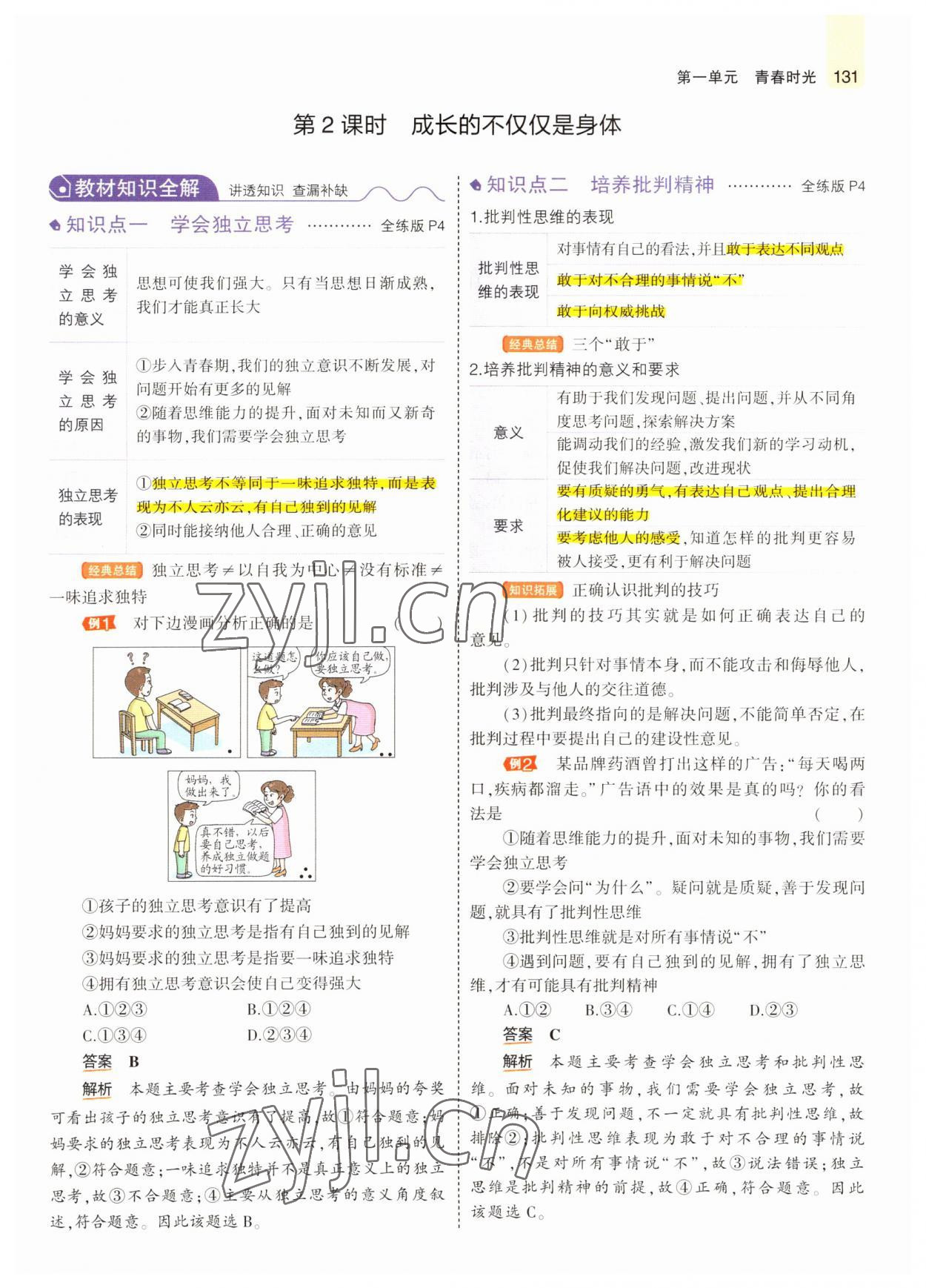 2022年教材課本七年級(jí)道德與法治全一冊(cè)人教版五四制 參考答案第4頁(yè)