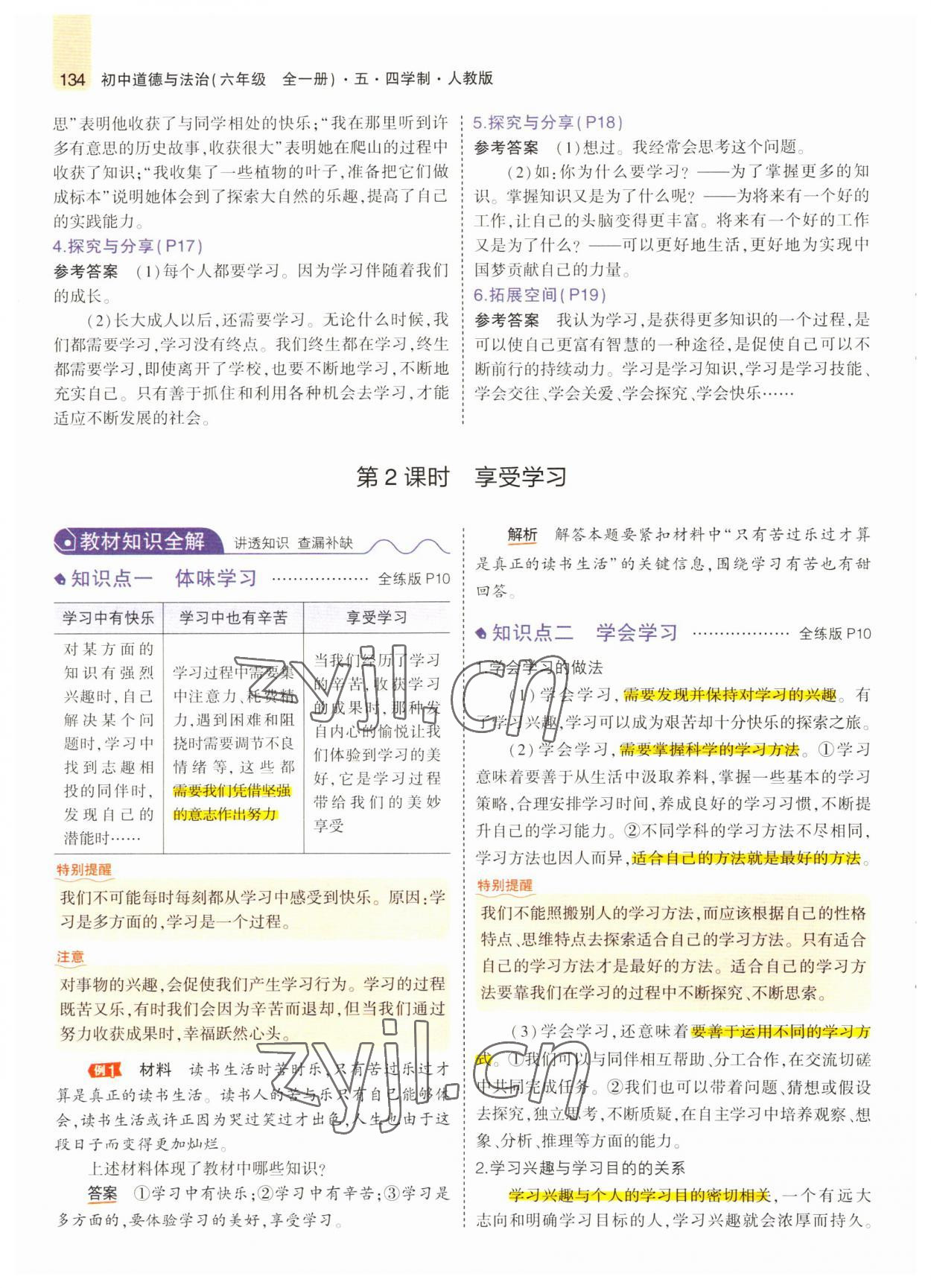 2022年教材課本六年級道德與法治全一冊人教版五四制 參考答案第7頁