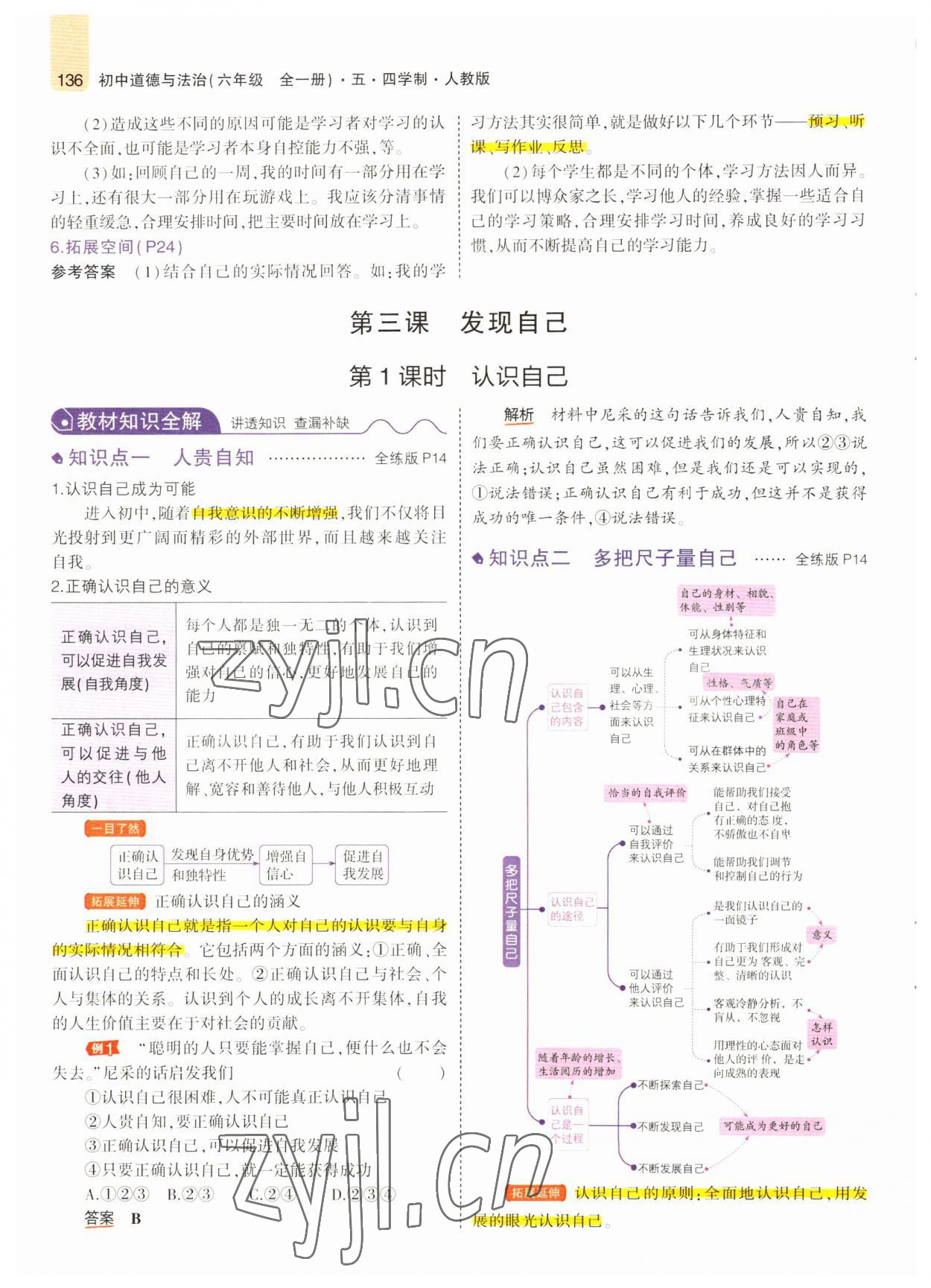 2022年教材課本六年級道德與法治全一冊人教版五四制 參考答案第9頁