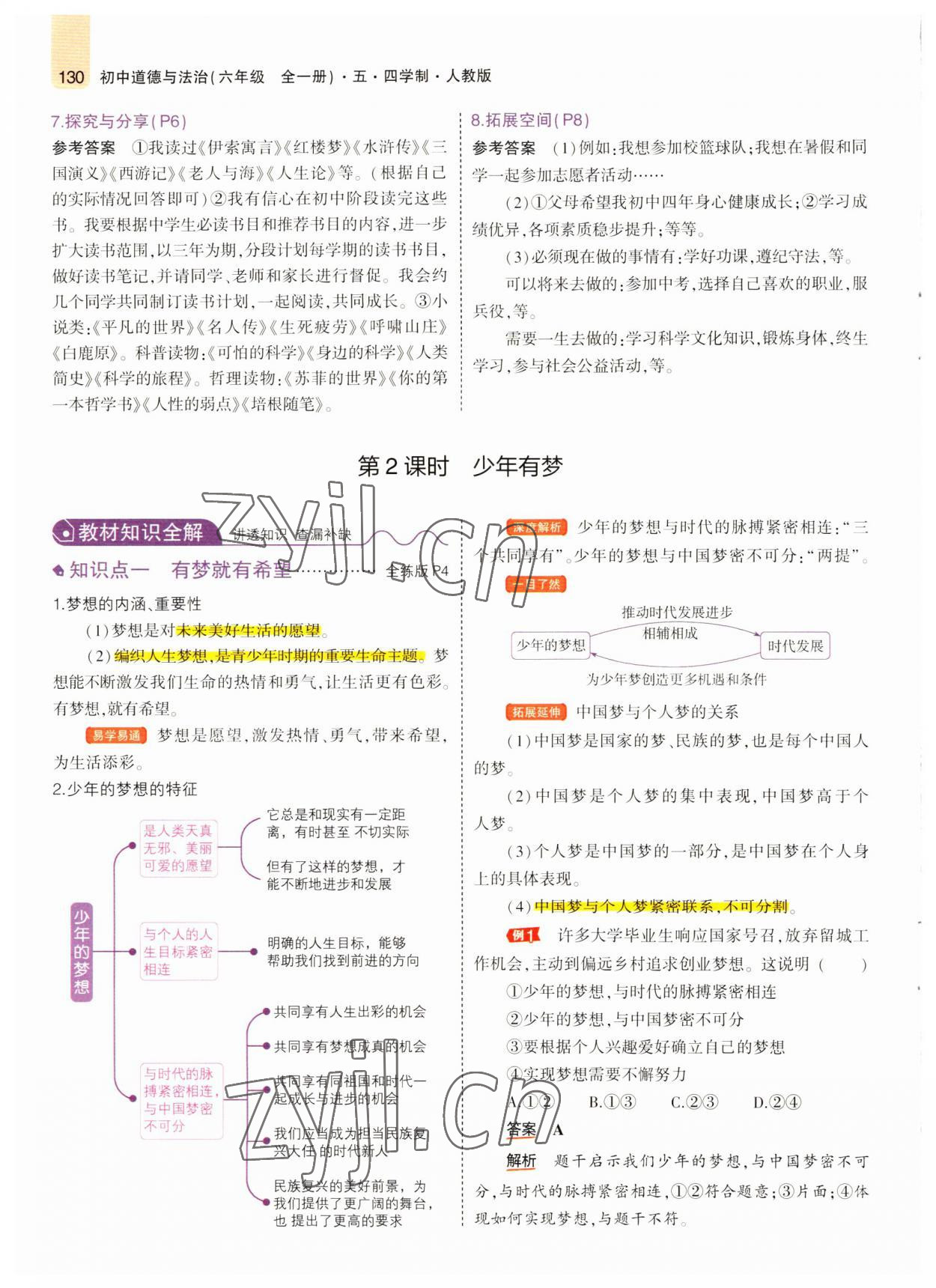 2022年教材課本六年級(jí)道德與法治全一冊(cè)人教版五四制 參考答案第3頁(yè)