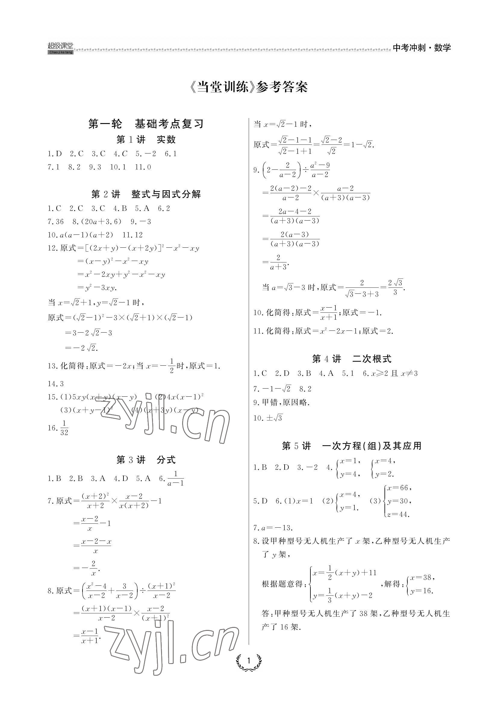 2022年超級課堂中考沖刺數學黃岡孝感咸寧專版 參考答案第1頁