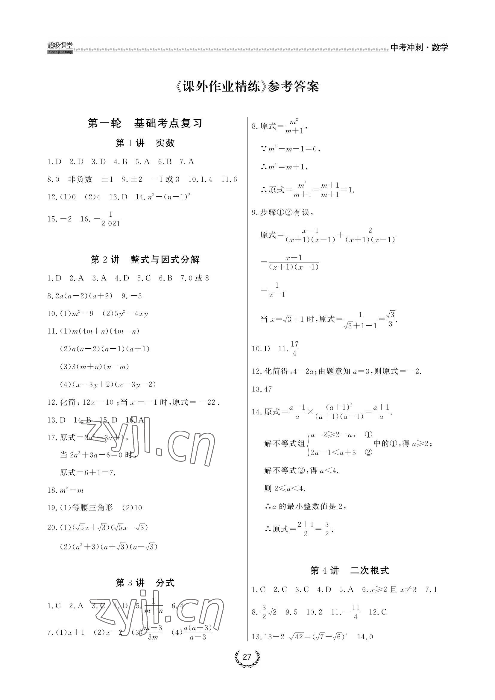 2022年超級課堂中考沖刺數學黃岡孝感咸寧專版 參考答案第1頁