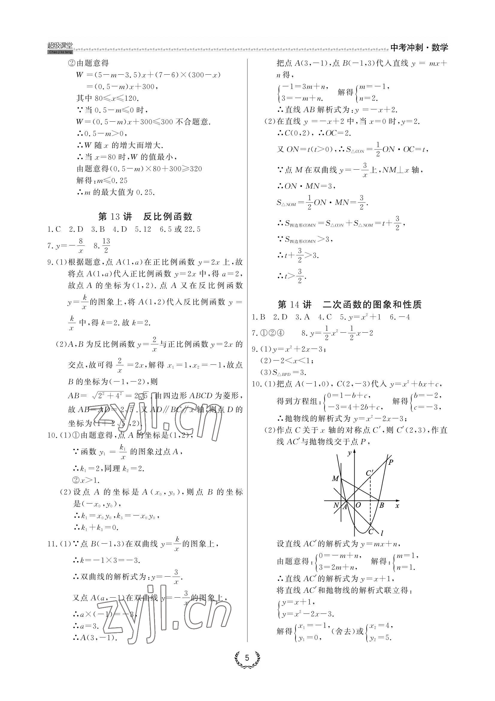 2022年超級課堂中考沖刺數學黃岡孝感咸寧專版 參考答案第5頁