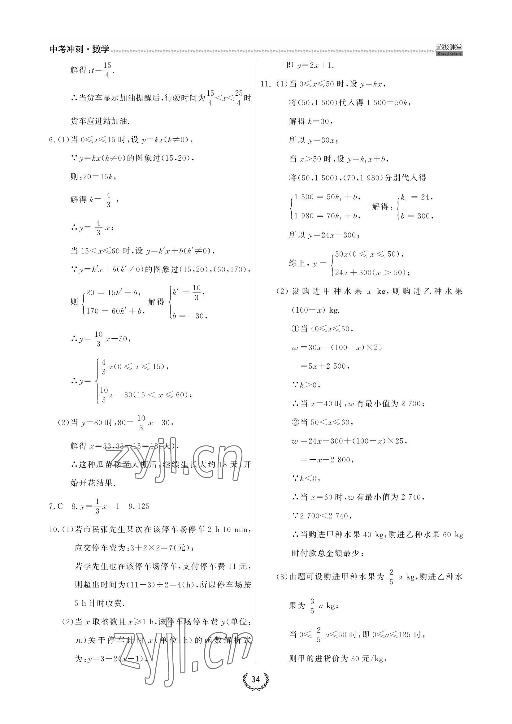 2022年超級課堂中考沖刺數學黃岡孝感咸寧專版 參考答案第8頁