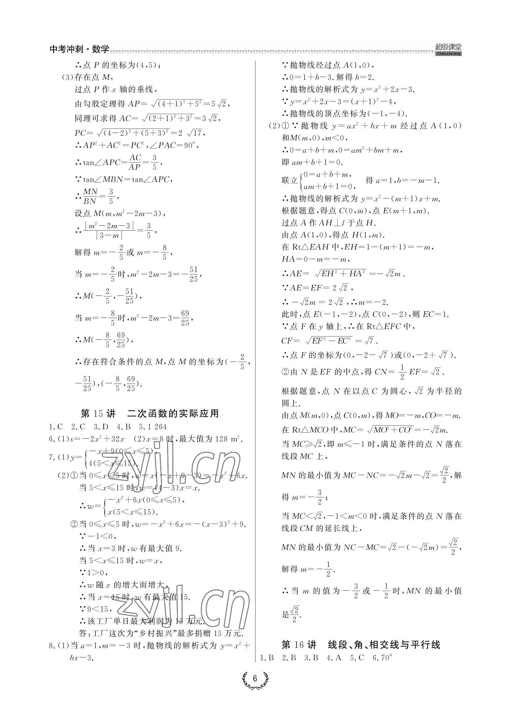 2022年超級課堂中考沖刺數學黃岡孝感咸寧專版 參考答案第6頁