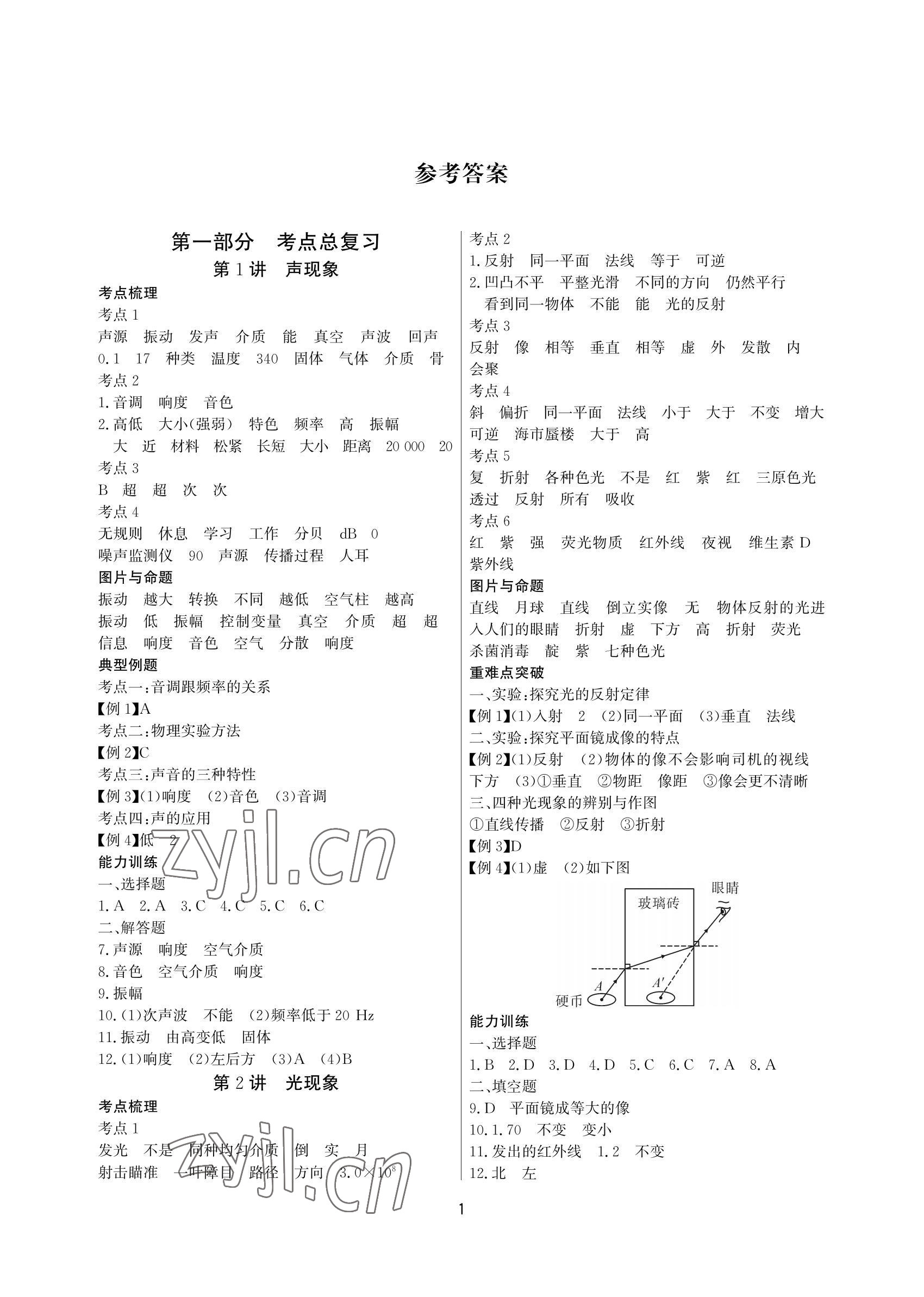 2022年超級課堂中考沖刺物理黃岡孝感咸寧專版 參考答案第1頁
