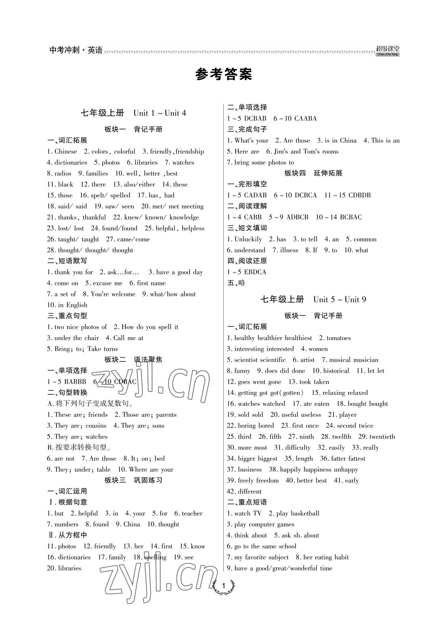 2022年超級課堂中考沖刺英語黃岡孝感咸寧專版 參考答案第1頁