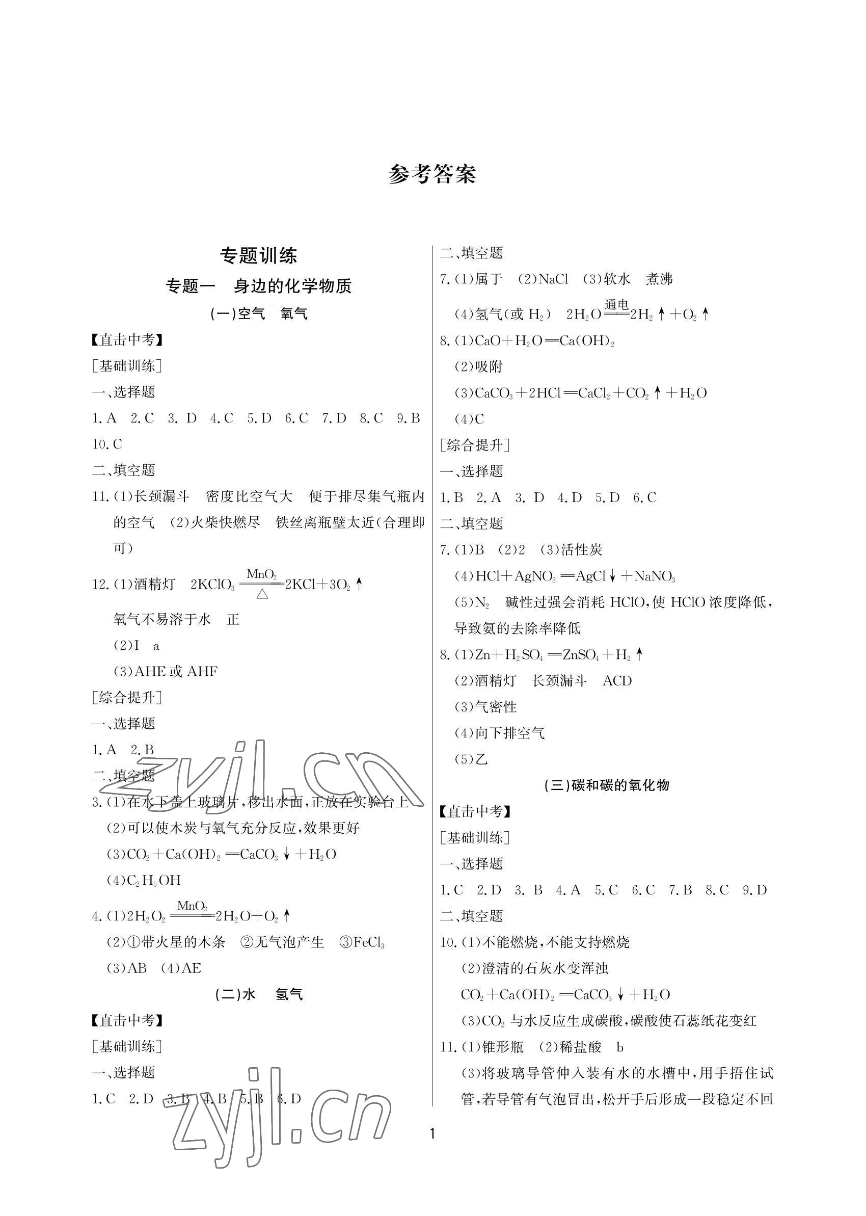 2022年超級課堂中考沖刺化學黃岡孝感咸寧專版 參考答案第1頁