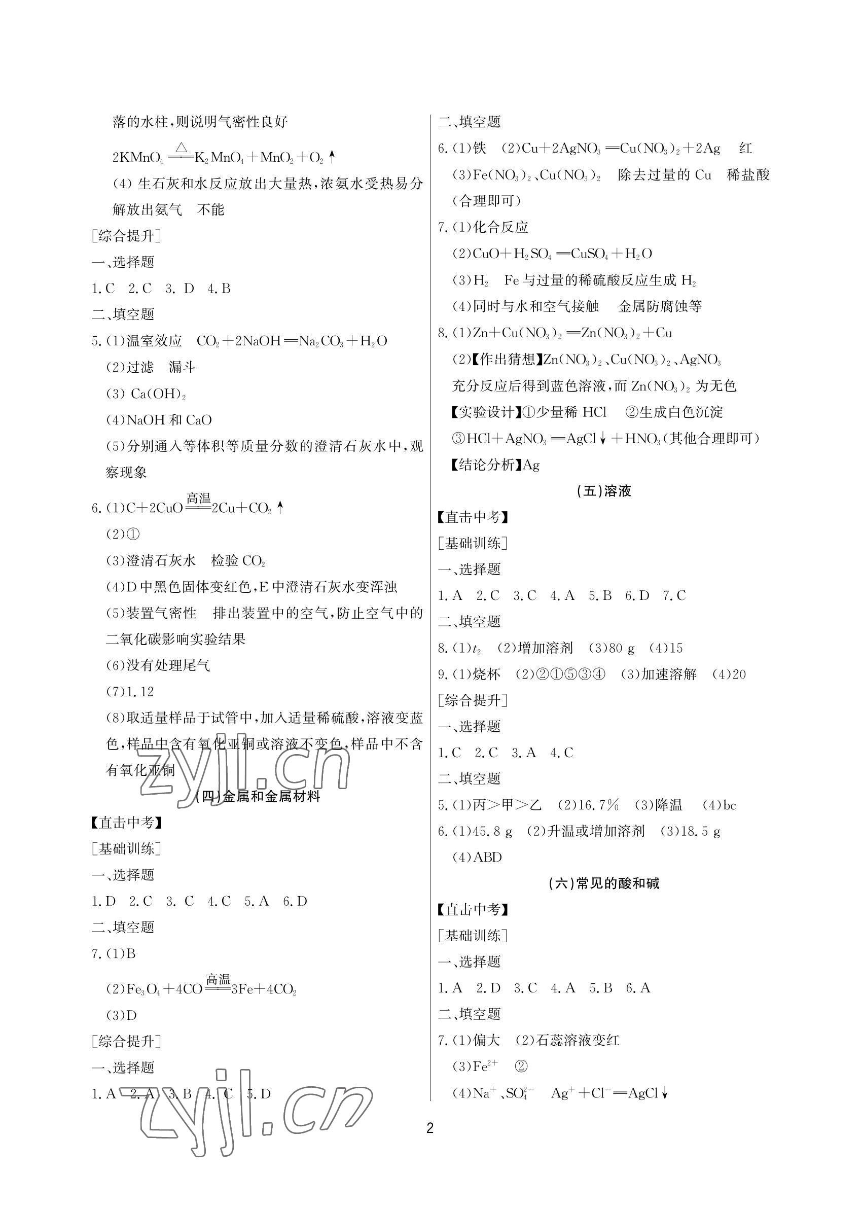 2022年超級課堂中考沖刺化學黃岡孝感咸寧專版 參考答案第2頁