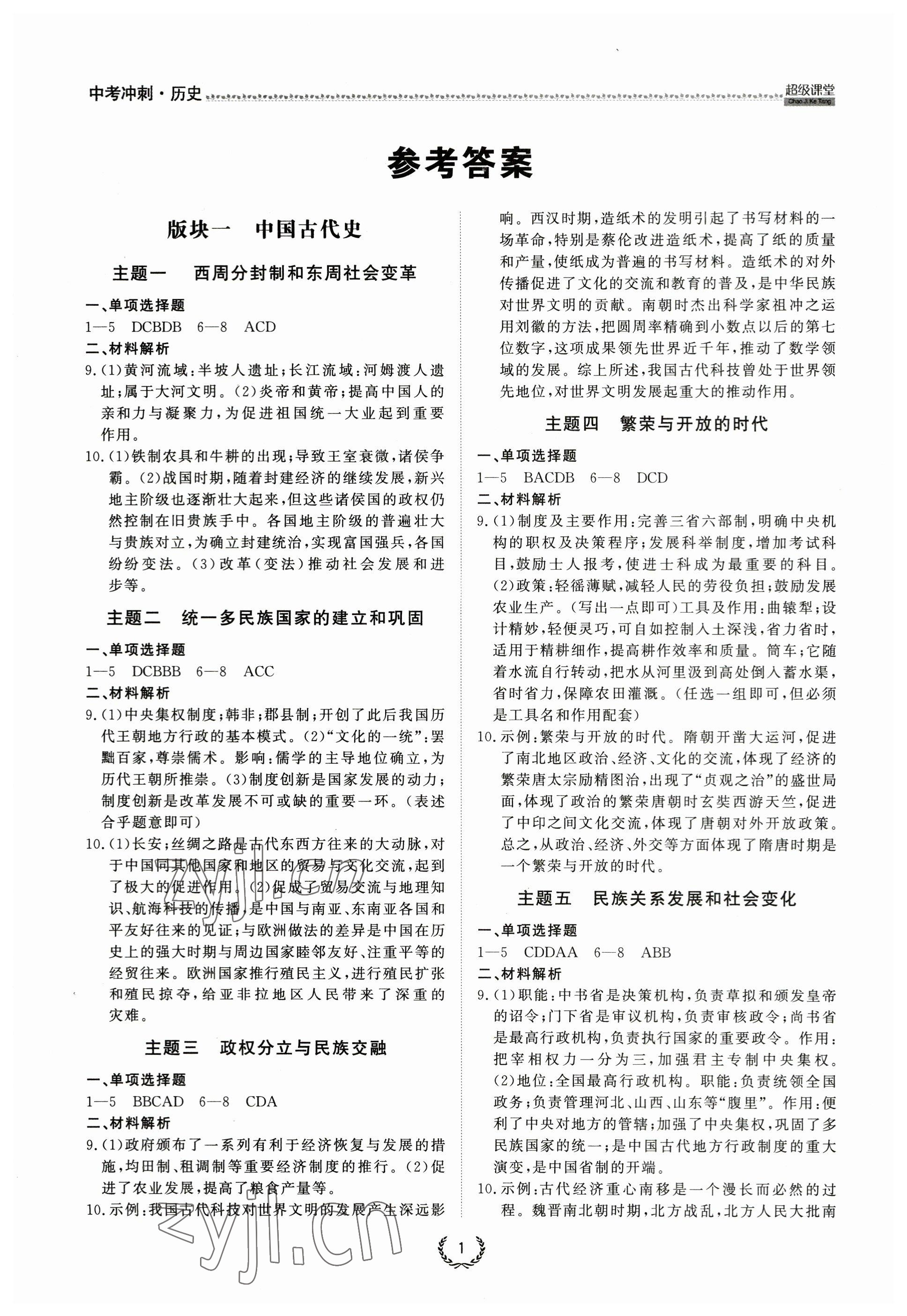2022年超級課堂中考沖刺歷史黃岡孝感咸寧專版 參考答案第1頁