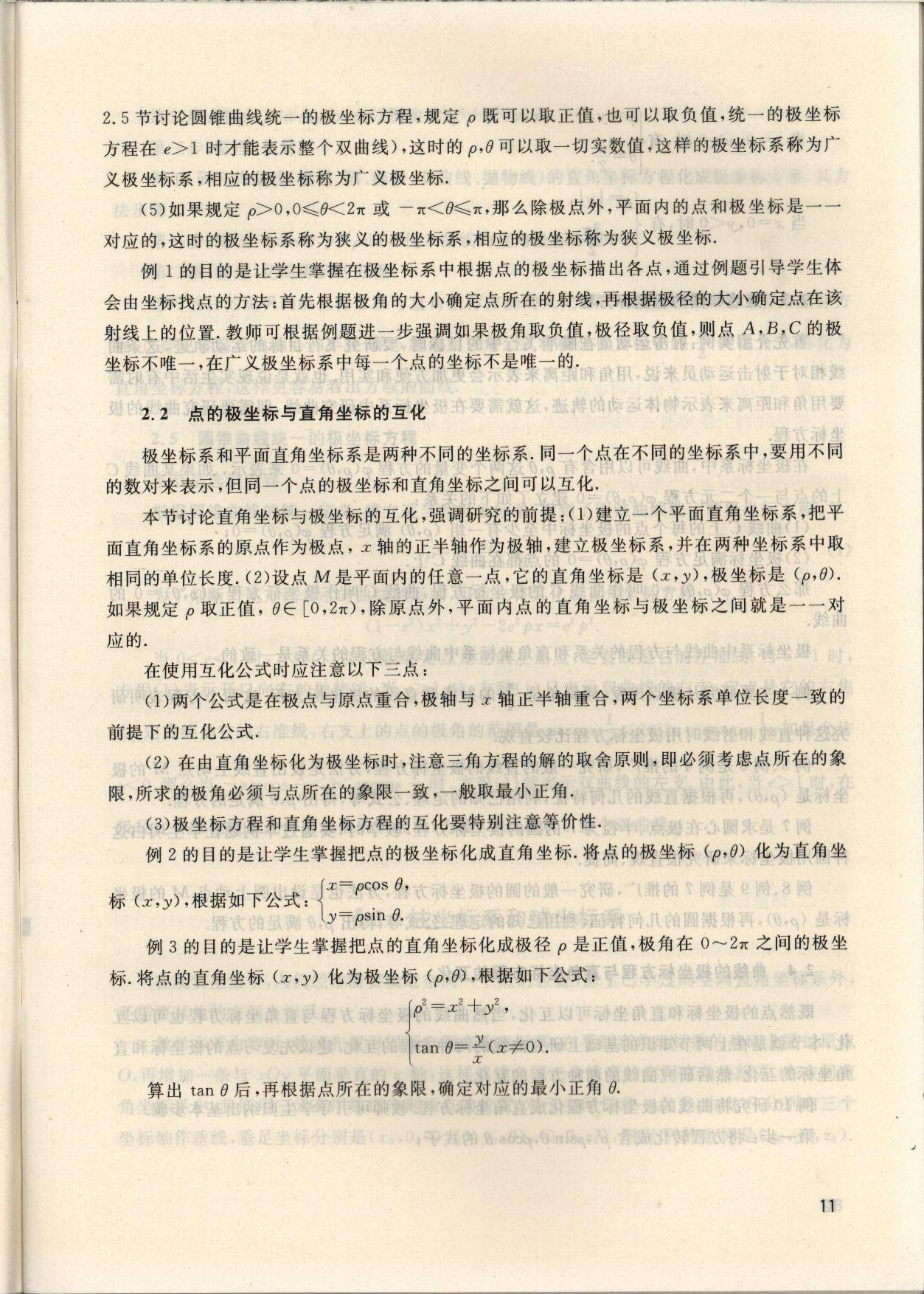 2022年坐標系與參數(shù)方程數(shù)學選修4-4北師大版 參考答案第11頁