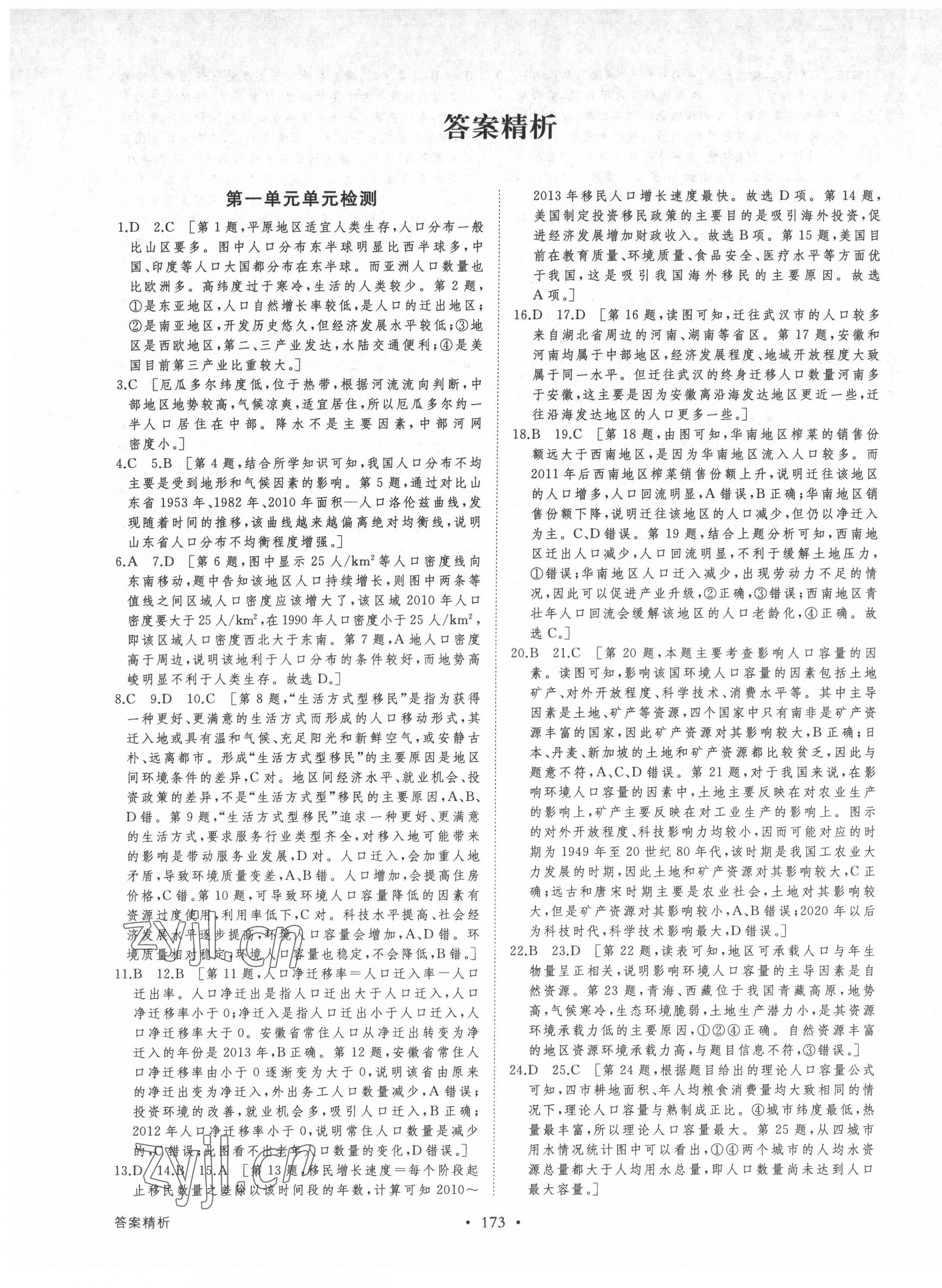 2022年創(chuàng)新設(shè)計(jì)地理必修第二冊魯教版 參考答案第1頁