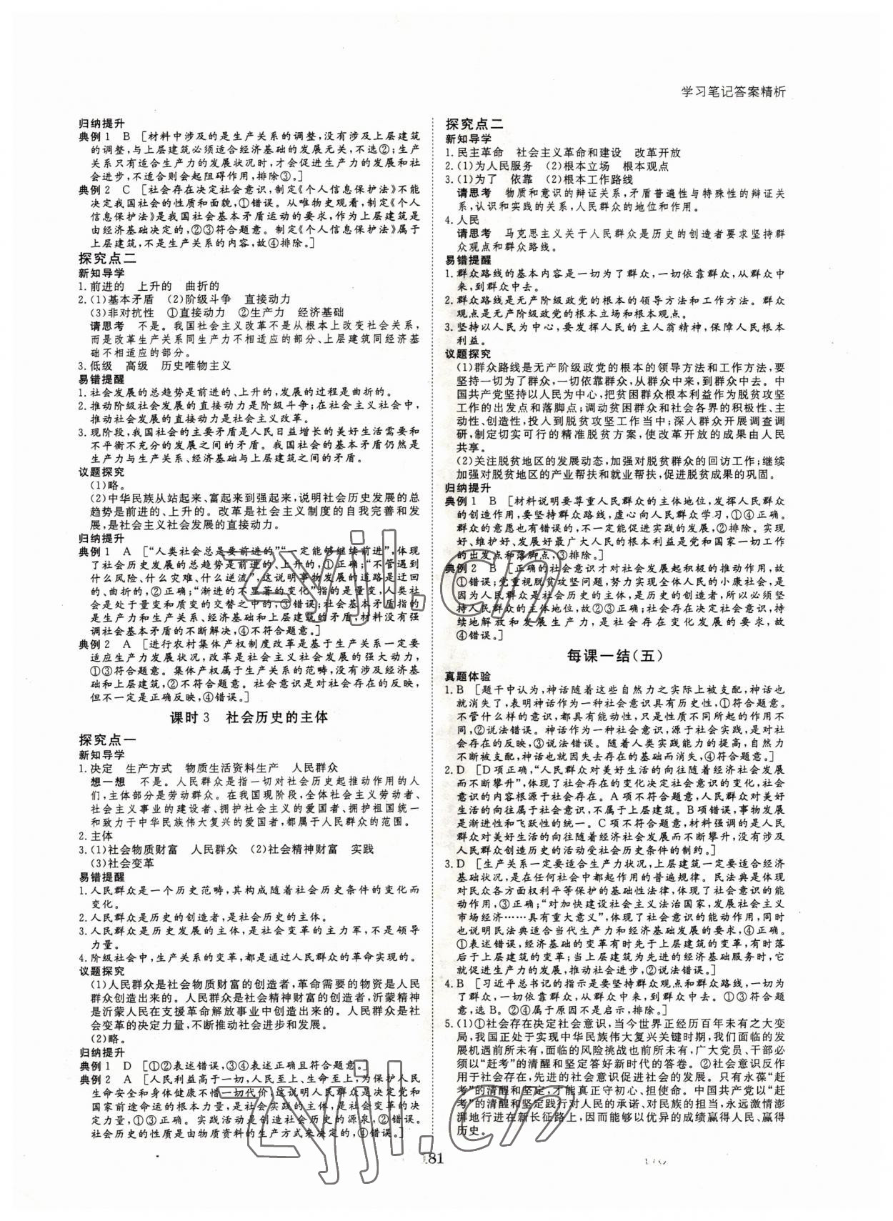 2022年步步高學(xué)習(xí)筆記思想政治必修4哲學(xué)與文化 參考答案第8頁