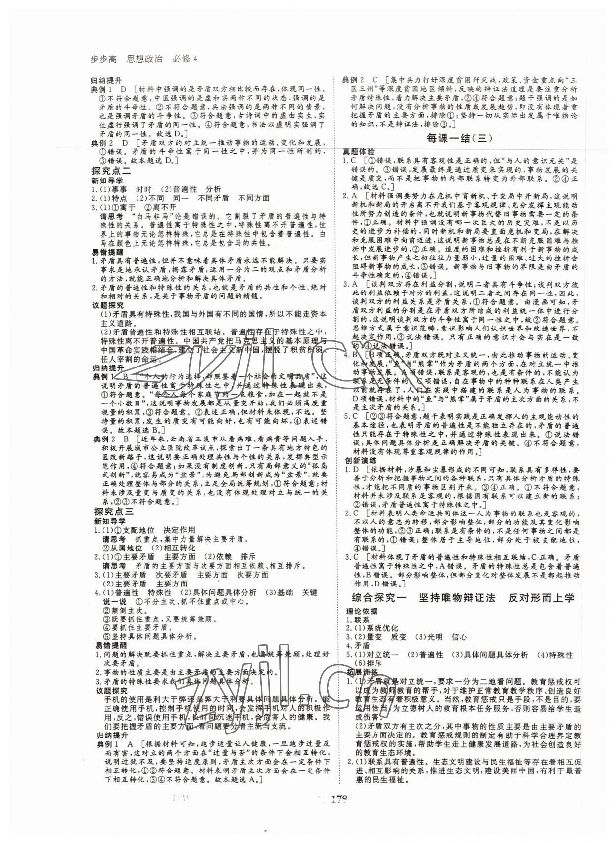 2022年步步高學(xué)習(xí)筆記思想政治必修4哲學(xué)與文化 參考答案第5頁