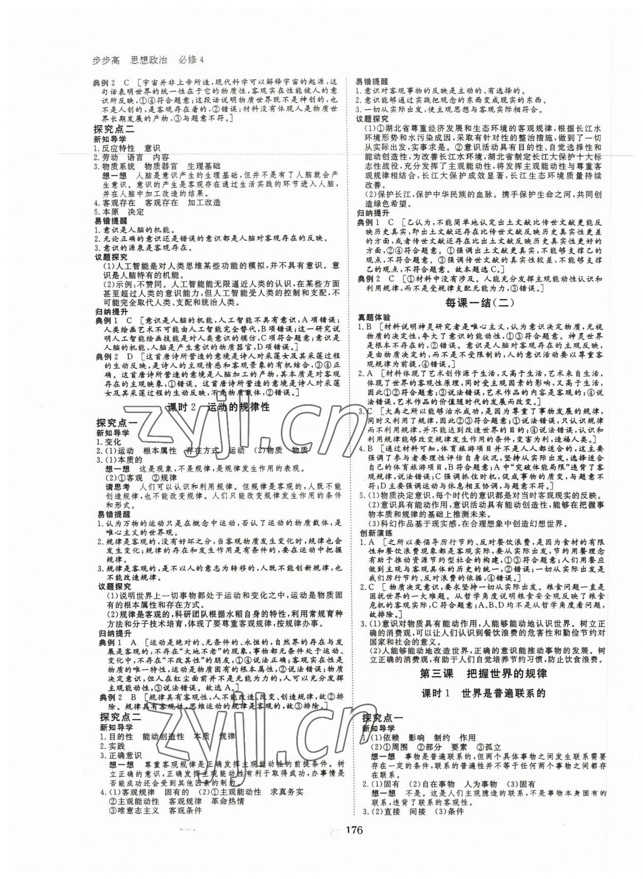 2022年步步高學(xué)習(xí)筆記思想政治必修4哲學(xué)與文化 參考答案第3頁