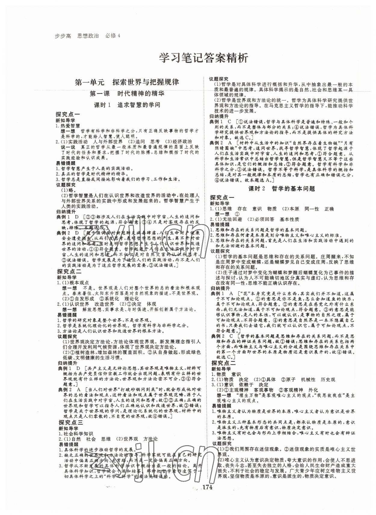 2022年步步高學習筆記思想政治必修4哲學與文化 參考答案第1頁