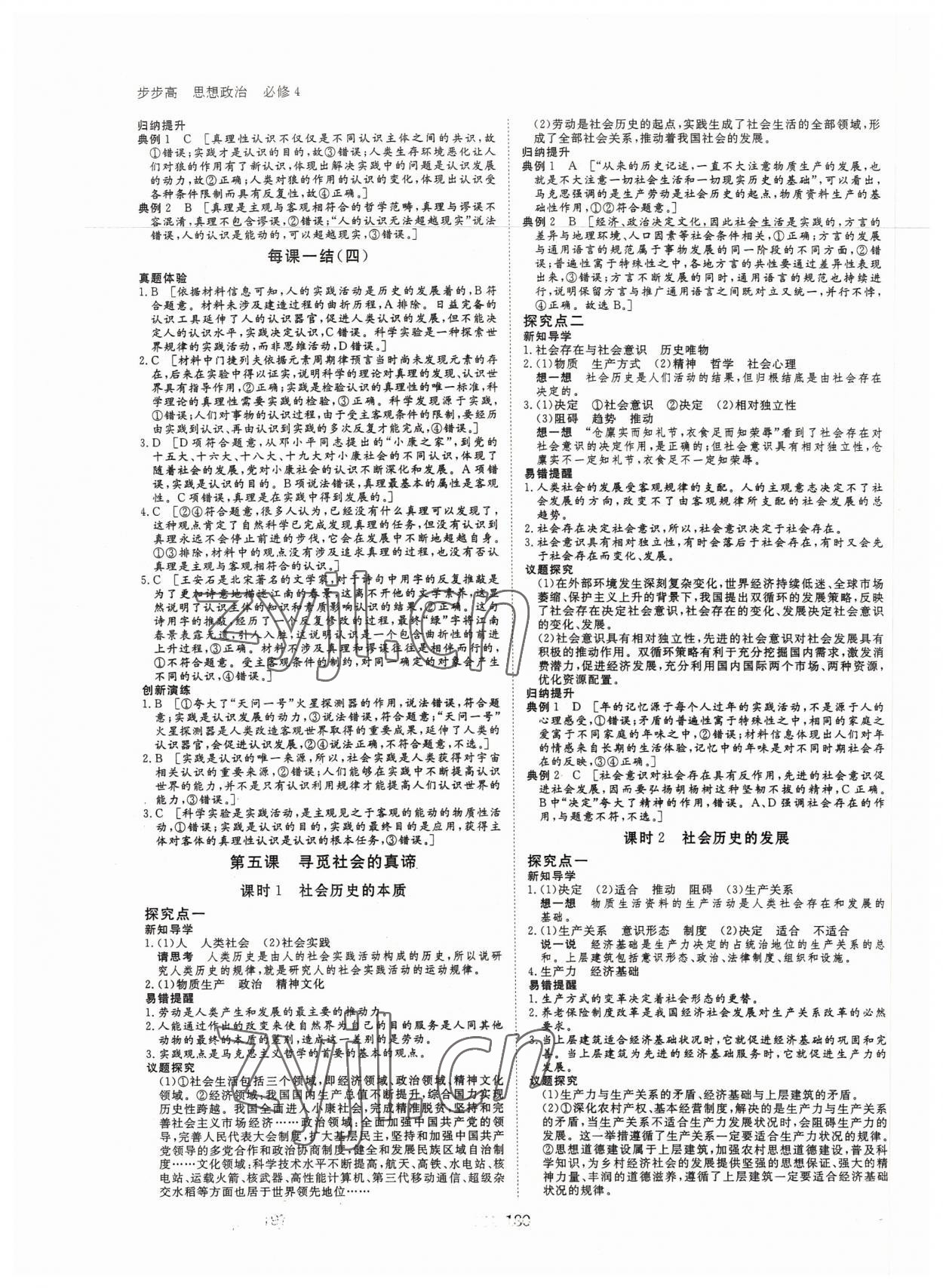 2022年步步高學(xué)習(xí)筆記思想政治必修4哲學(xué)與文化 參考答案第7頁(yè)