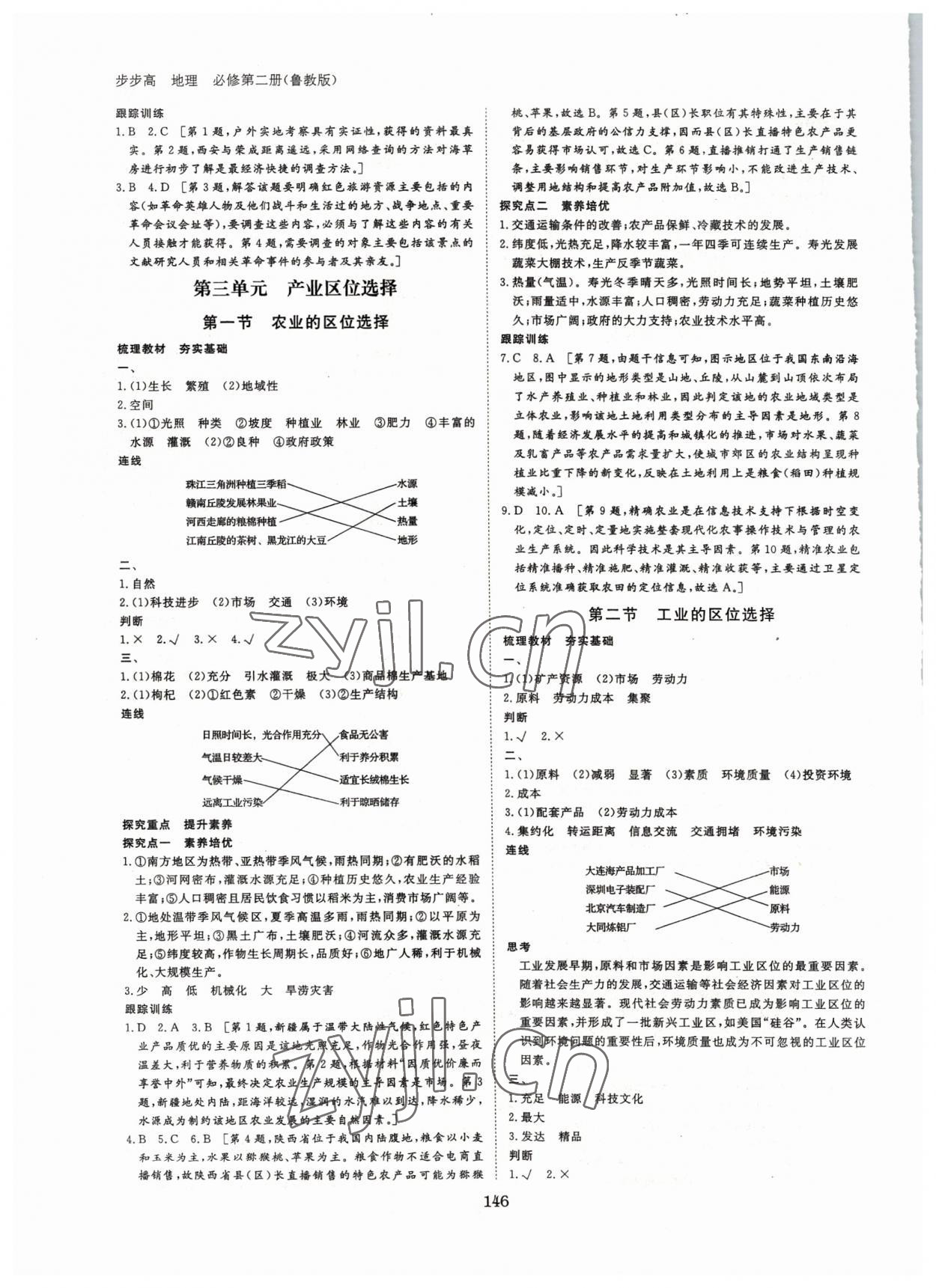 2022年步步高學(xué)習(xí)筆記地理必修第二冊魯教版 參考答案第5頁