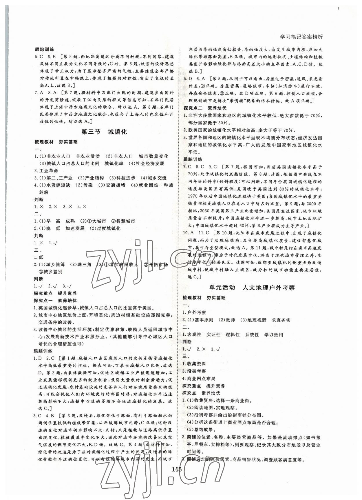 2022年步步高學(xué)習(xí)筆記地理必修第二冊魯教版 參考答案第4頁