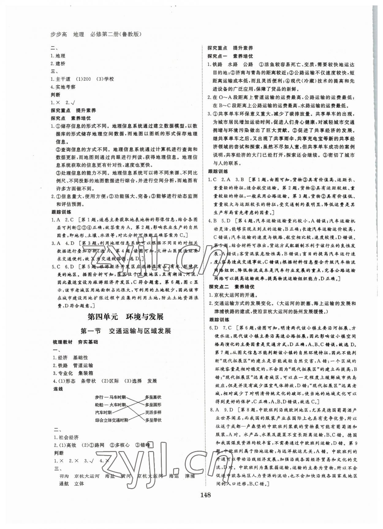 2022年步步高學(xué)習(xí)筆記地理必修第二冊(cè)魯教版 參考答案第7頁(yè)