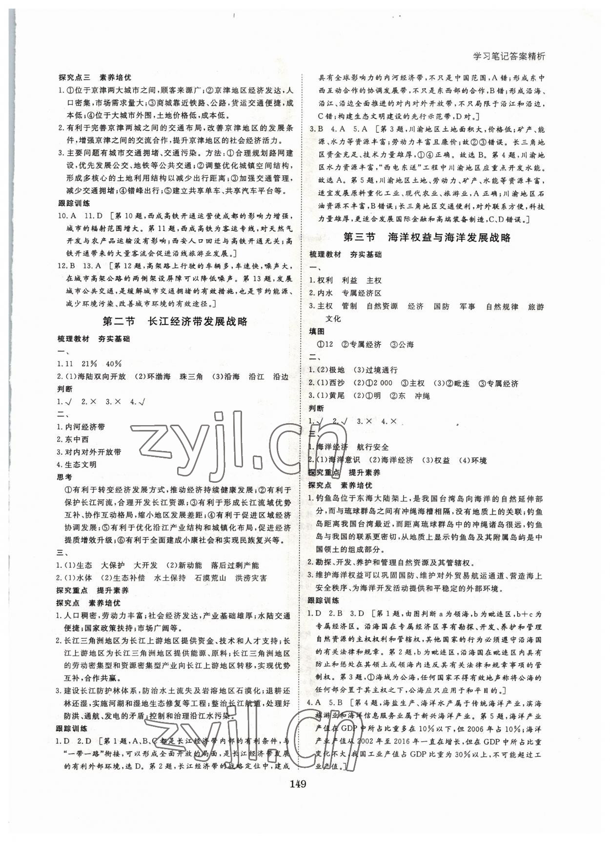 2022年步步高學習筆記地理必修第二冊魯教版 參考答案第8頁