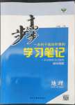 2022年步步高學(xué)習(xí)筆記地理必修第二冊(cè)魯教版