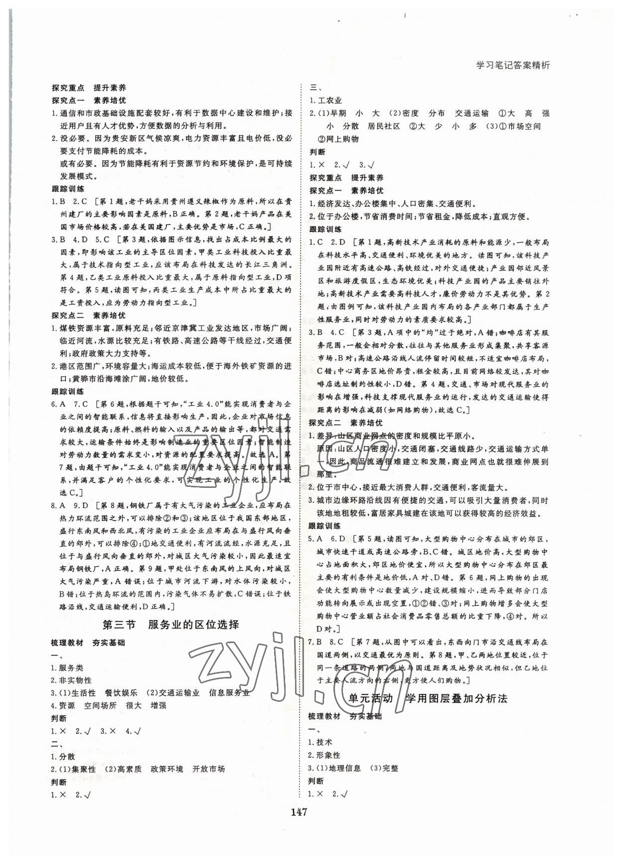 2022年步步高學(xué)習(xí)筆記地理必修第二冊(cè)魯教版 參考答案第6頁(yè)