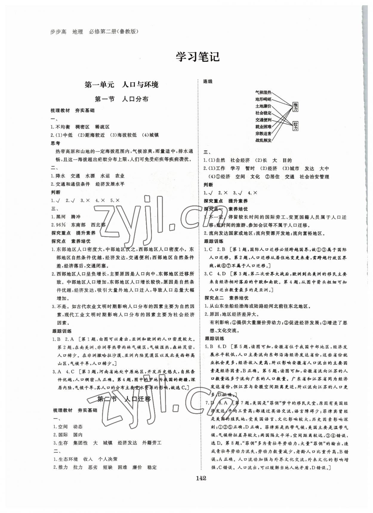 2022年步步高學習筆記地理必修第二冊魯教版 參考答案第1頁