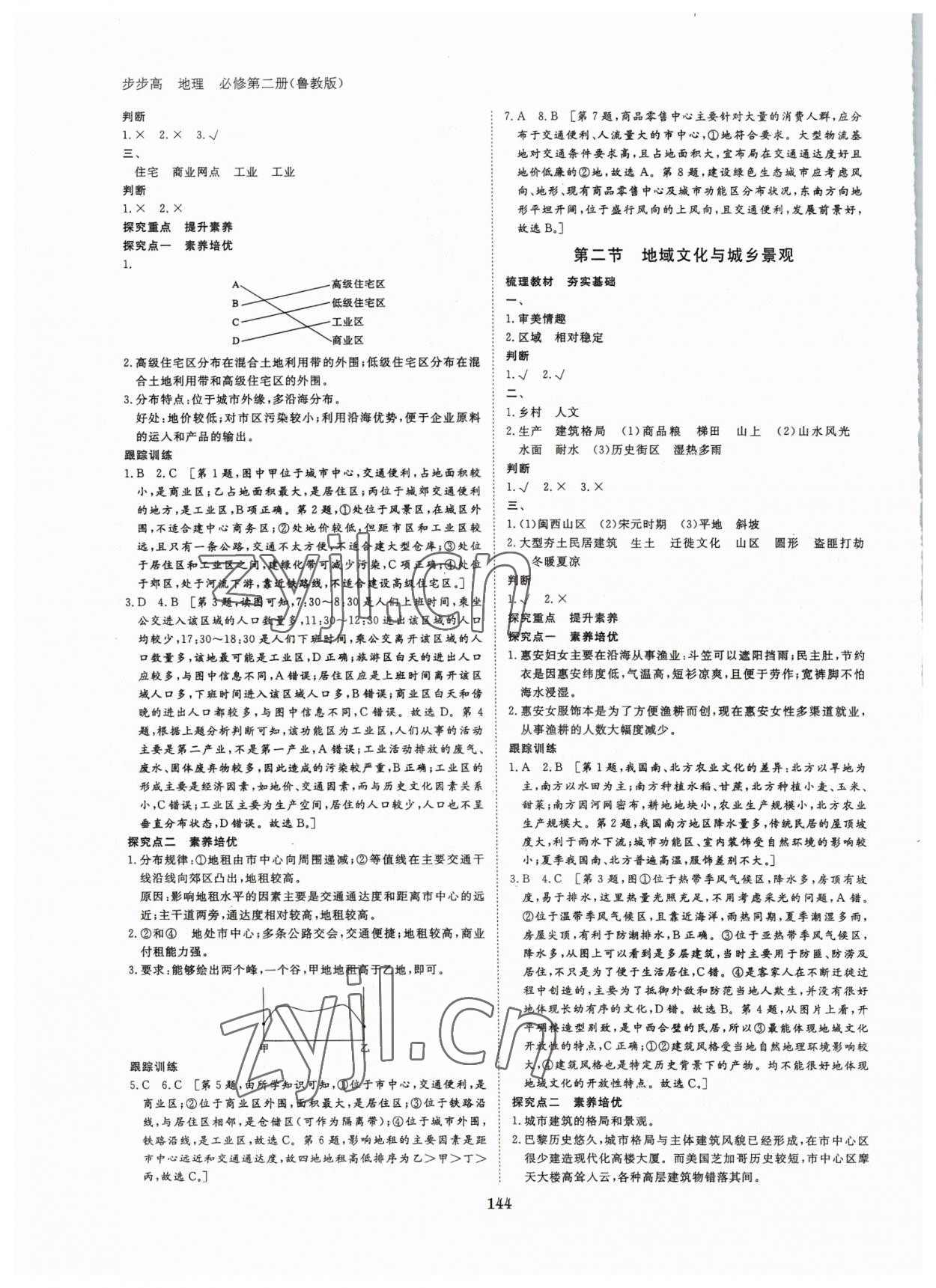 2022年步步高學習筆記地理必修第二冊魯教版 參考答案第3頁