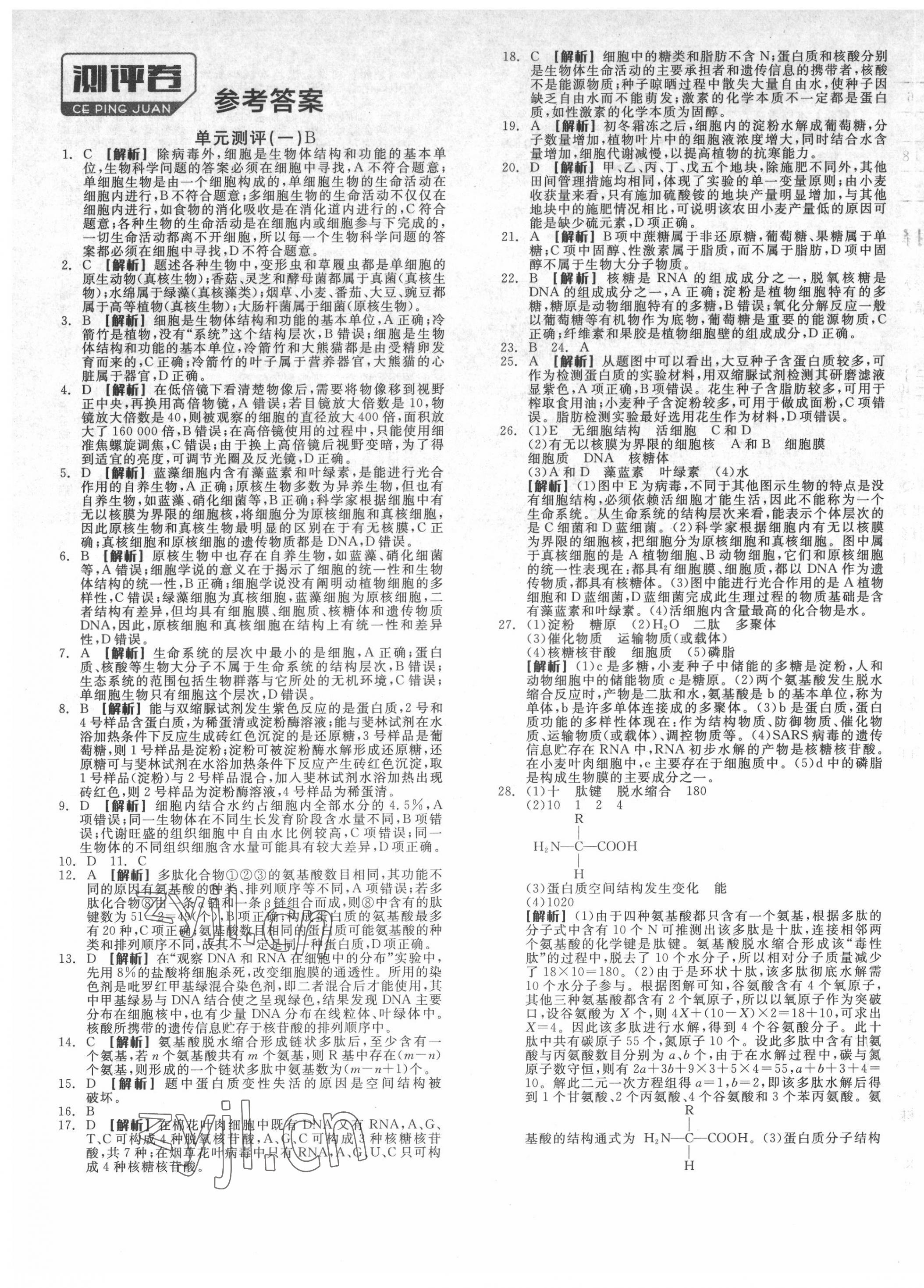 2022年全品學(xué)練考高中生物必修1人教版 第1頁(yè)