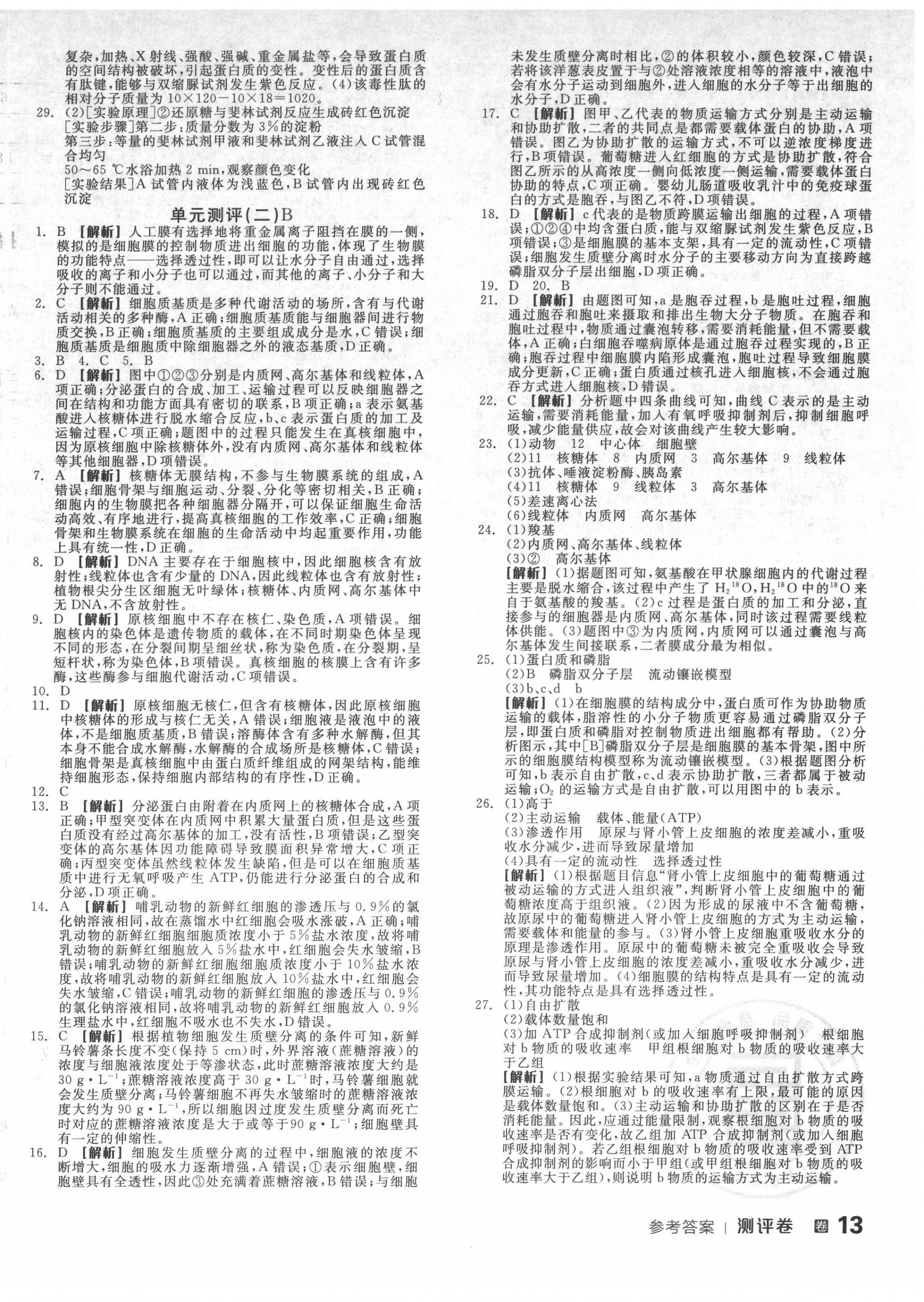 2022年全品學(xué)練考高中生物必修1人教版 第2頁