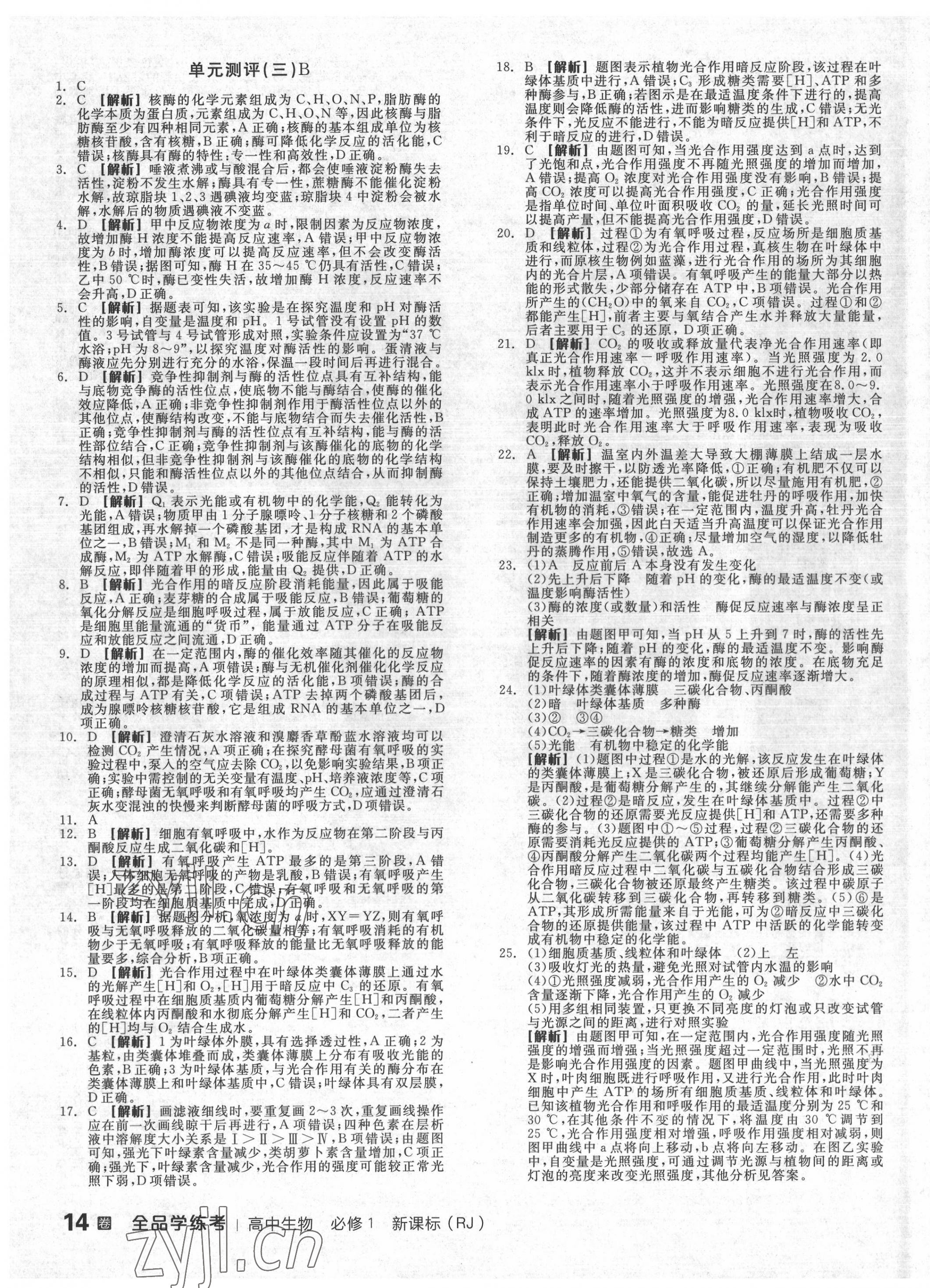 2022年全品學(xué)練考高中生物必修1人教版 第3頁(yè)