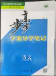 2022年步步高學(xué)案導(dǎo)學(xué)筆記語文必修3人教版