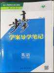 2022年步步高學(xué)案導(dǎo)學(xué)筆記英語必修2人教版