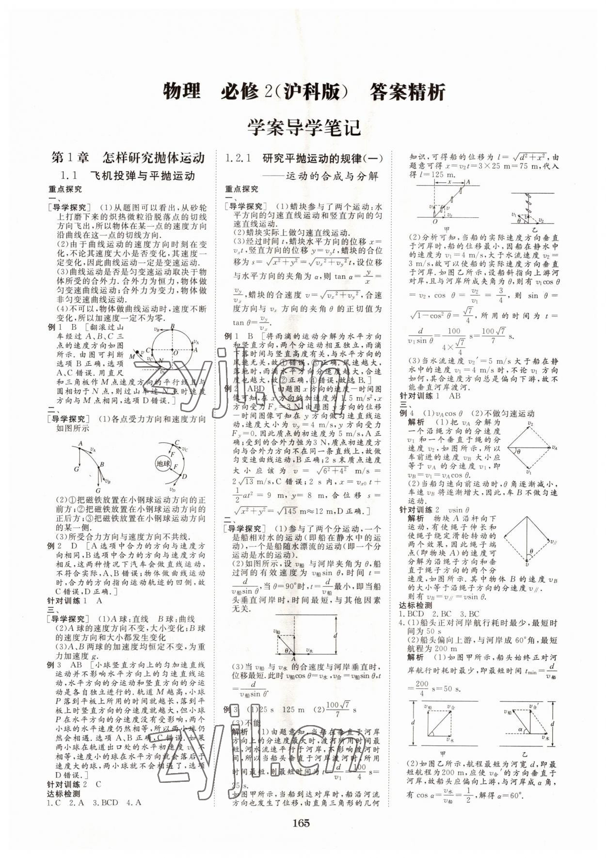 2022年步步高學(xué)案導(dǎo)學(xué)與隨堂筆記物理必修2滬科版 第1頁