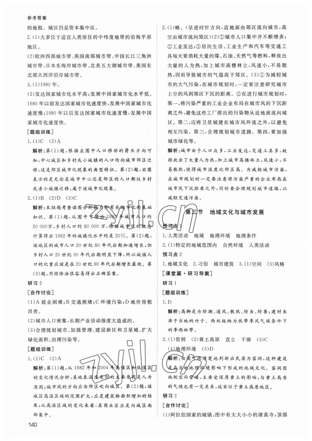 2022年名師伴你行高中同步導(dǎo)學(xué)案地理必修2中圖版 參考答案第5頁