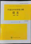 2022年高中同步练习册语文必修下册人教版