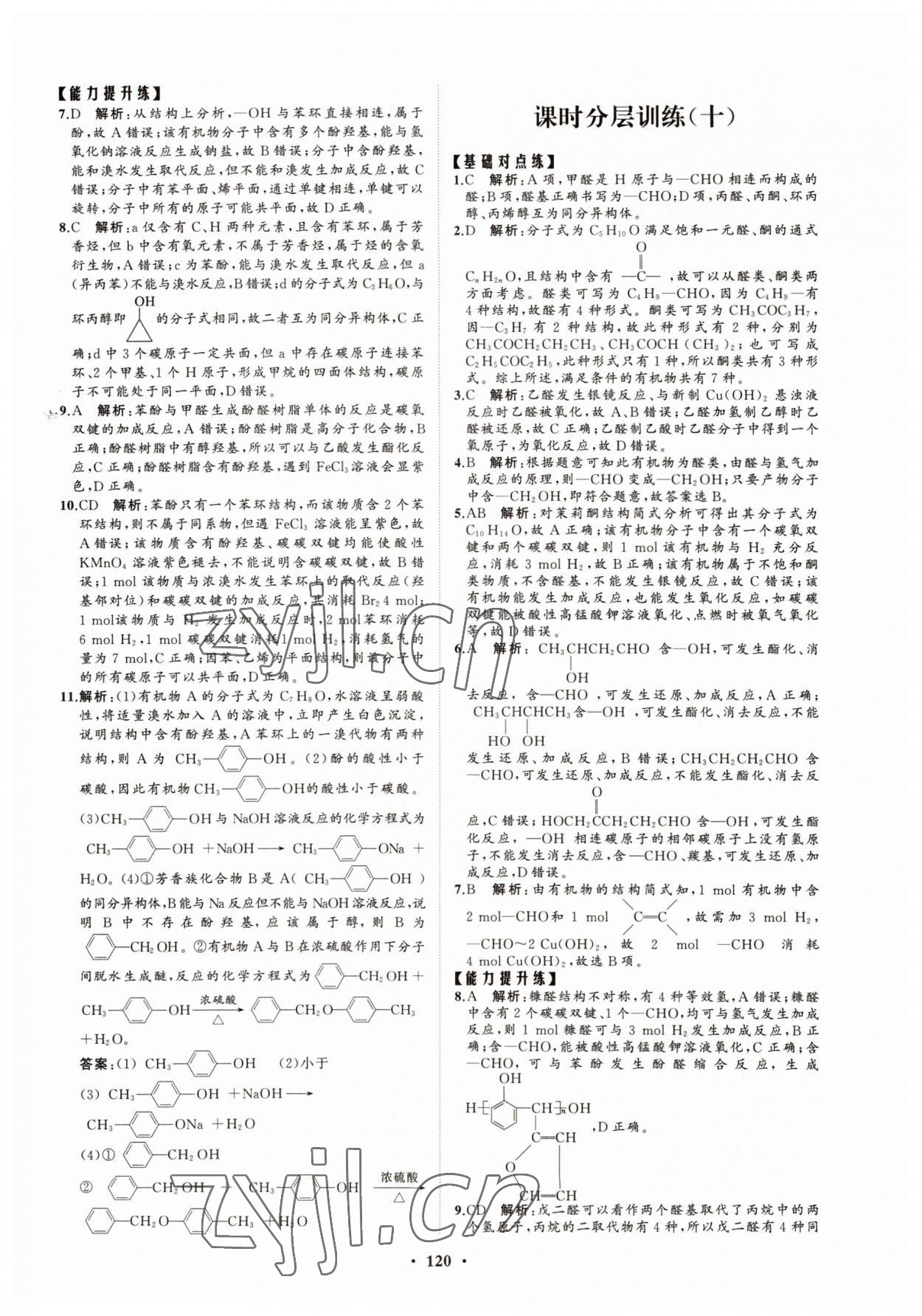 2022年高中同步練習(xí)冊(cè)分層檢測(cè)卷化學(xué)選擇性必修3魯科版 參考答案第8頁(yè)