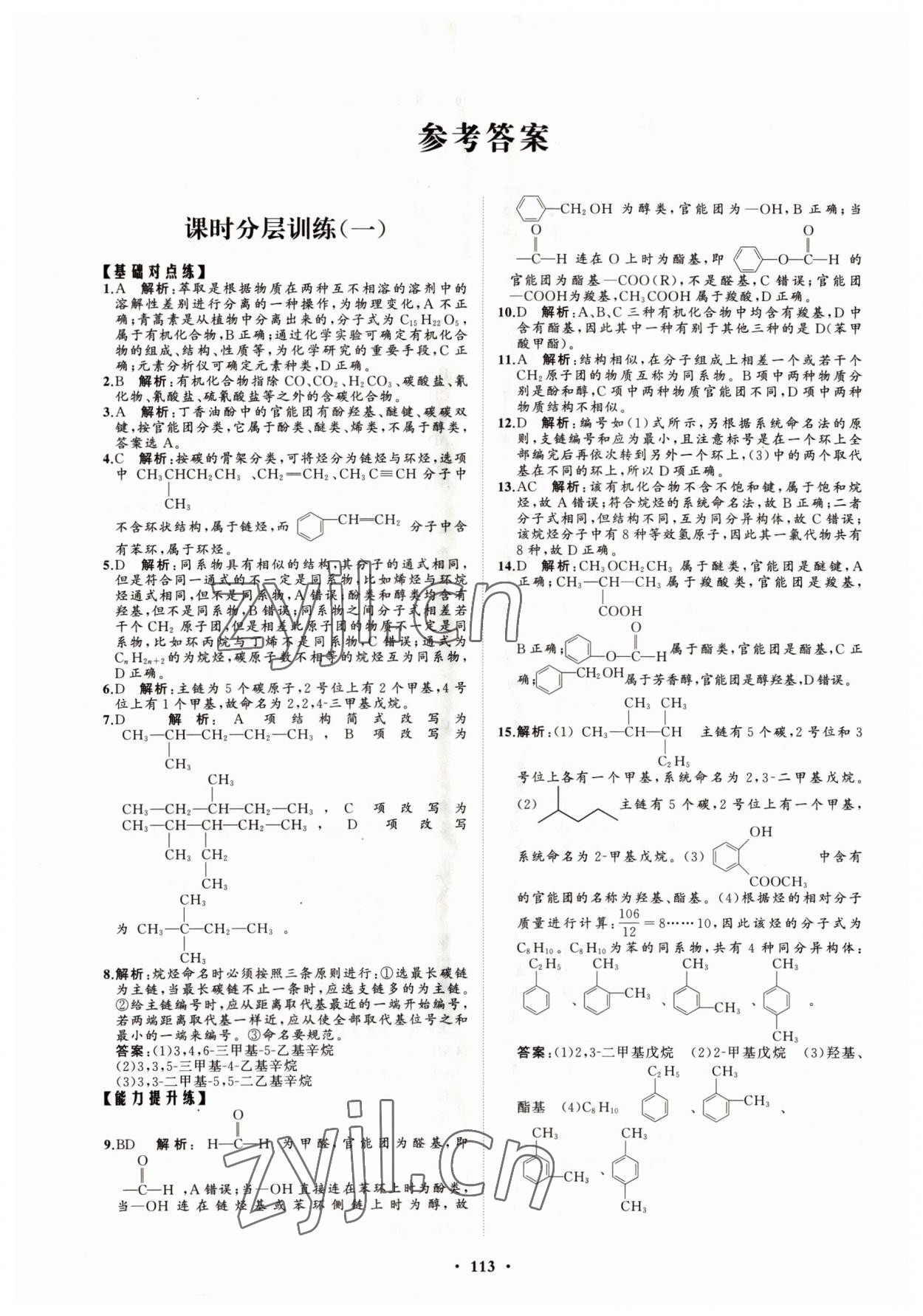 2022年高中同步練習(xí)冊(cè)分層檢測(cè)卷化學(xué)選擇性必修3魯科版 參考答案第1頁