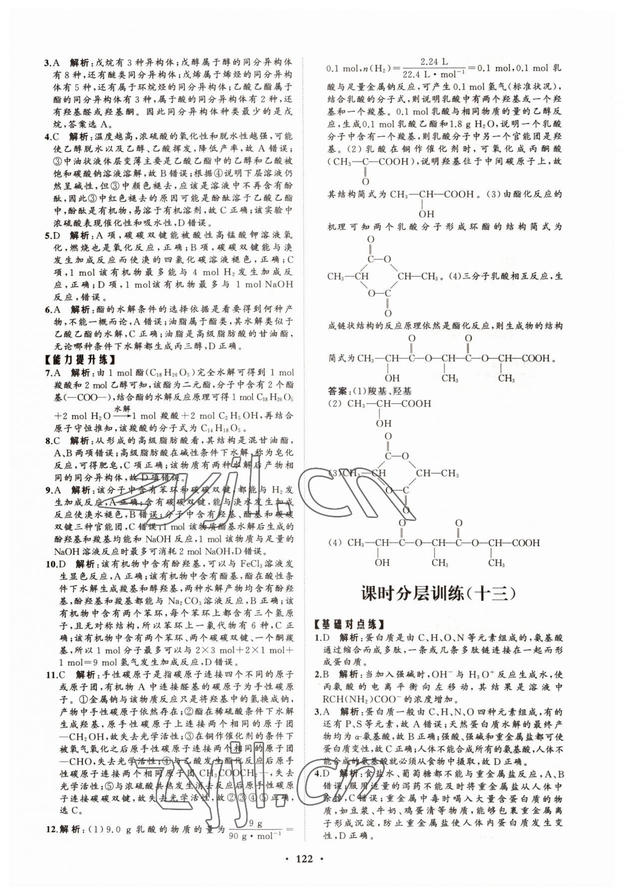 2022年高中同步練習(xí)冊分層檢測卷化學(xué)選擇性必修3魯科版 參考答案第10頁