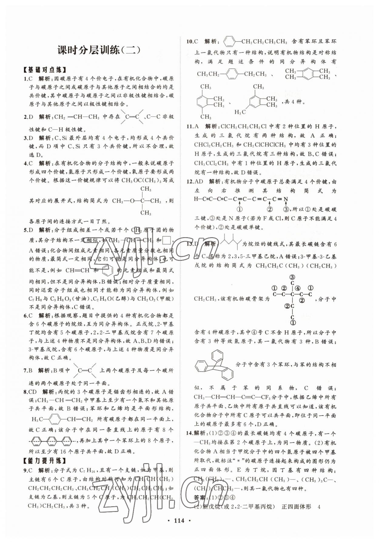 2022年高中同步練習(xí)冊分層檢測卷化學(xué)選擇性必修3魯科版 參考答案第2頁