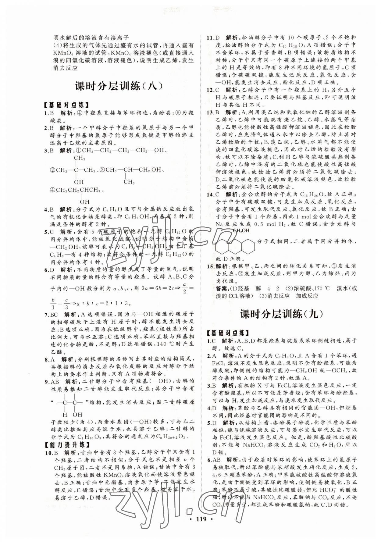 2022年高中同步練習冊分層檢測卷化學選擇性必修3魯科版 參考答案第7頁