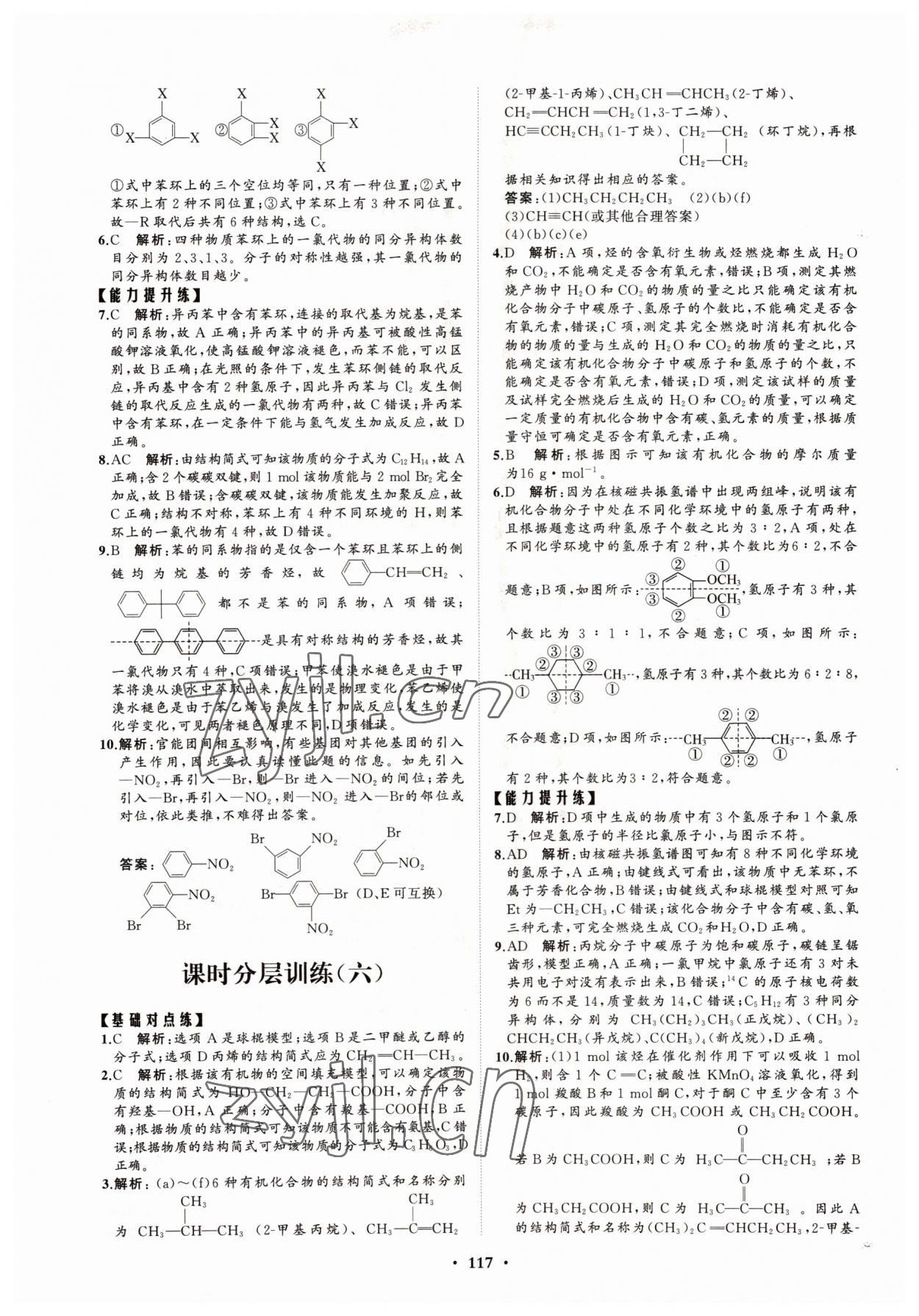 2022年高中同步練習(xí)冊分層檢測卷化學(xué)選擇性必修3魯科版 參考答案第5頁