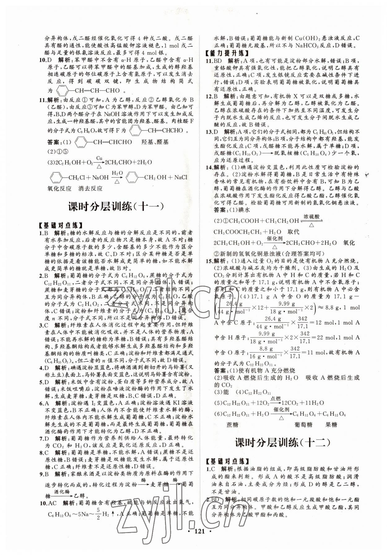 2022年高中同步練習(xí)冊(cè)分層檢測(cè)卷化學(xué)選擇性必修3魯科版 參考答案第9頁(yè)