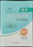 2022年高中同步練習(xí)冊(cè)分層檢測(cè)卷化學(xué)選擇性必修3魯科版