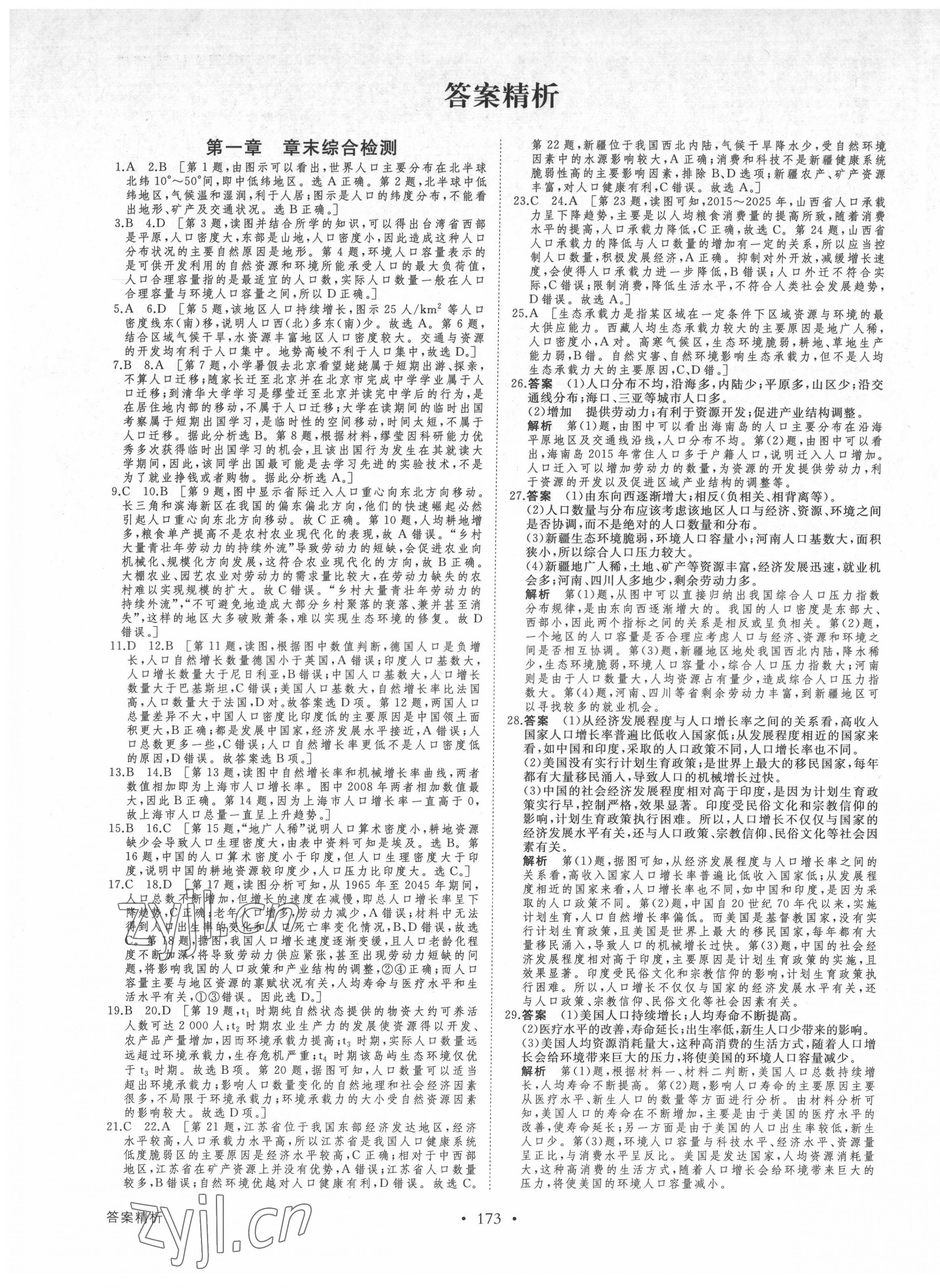 2022年創(chuàng)新設(shè)計高中地理必修第二冊湘教版 參考答案第1頁