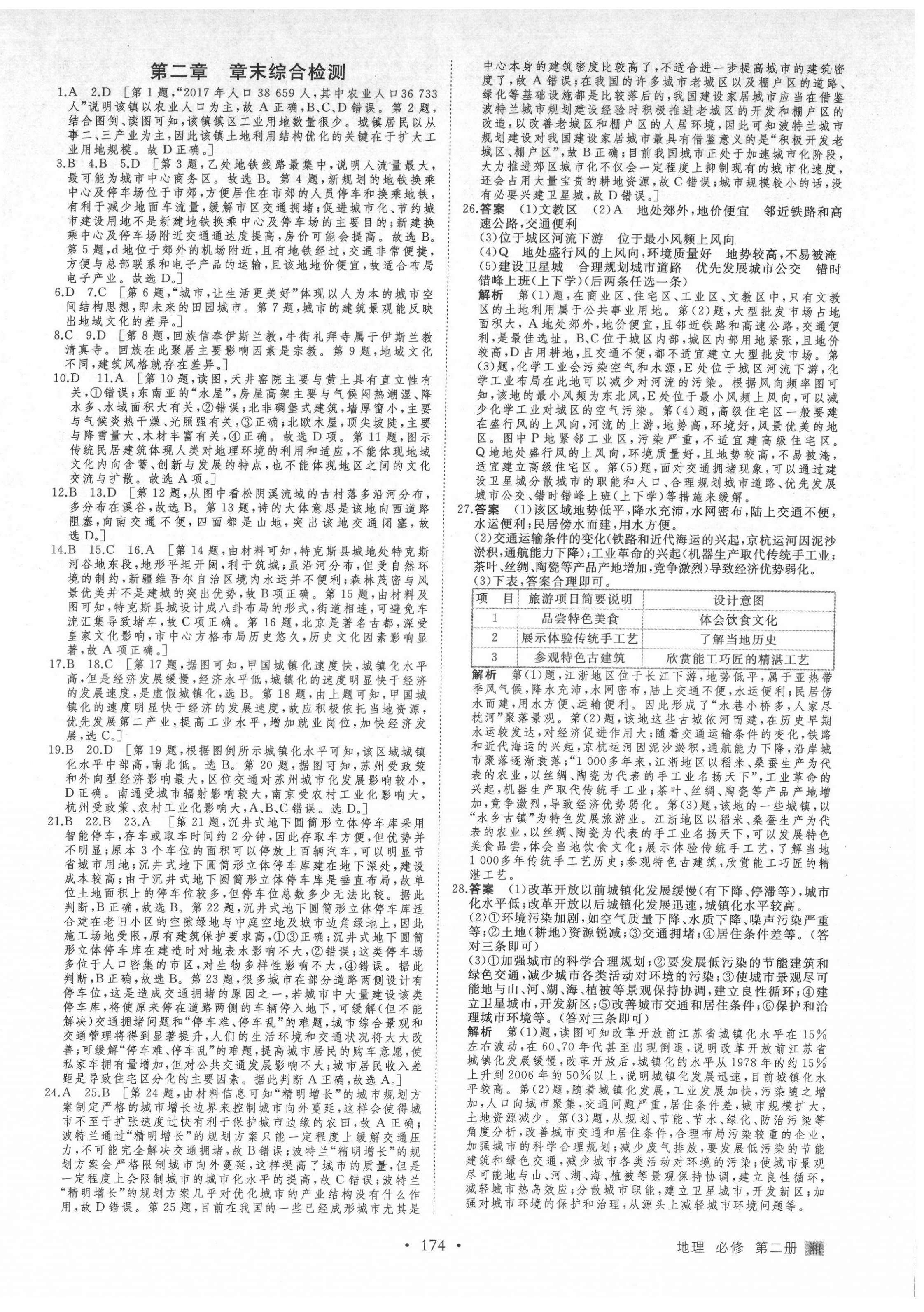 2022年創(chuàng)新設(shè)計(jì)高中地理必修第二冊(cè)湘教版 參考答案第2頁