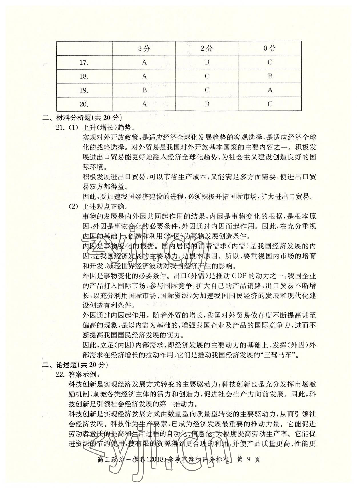 2022年文化課強化訓(xùn)練道德與法治2018版 第9頁