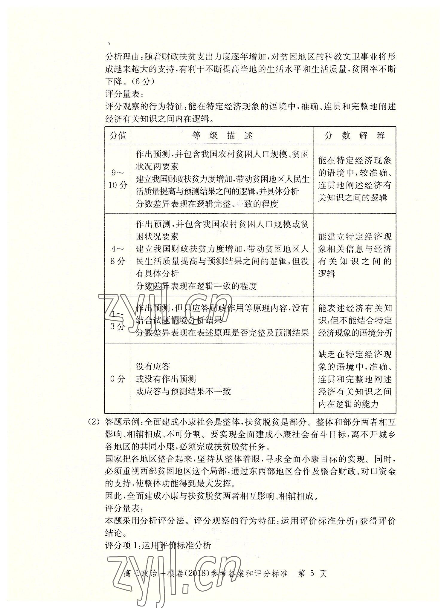 2022年文化課強化訓(xùn)練道德與法治2018版 第5頁