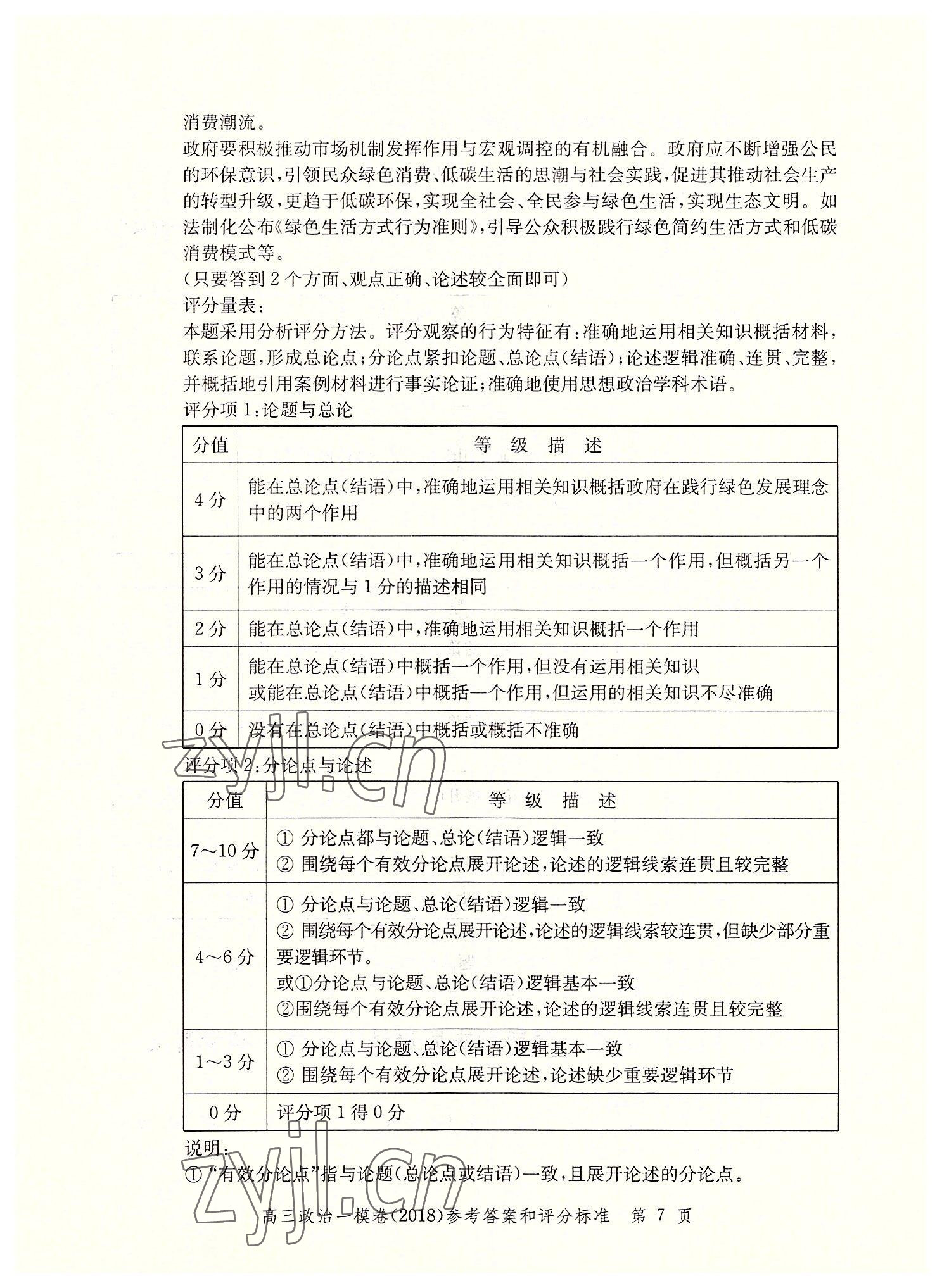 2022年文化課強化訓練道德與法治2018版 第7頁